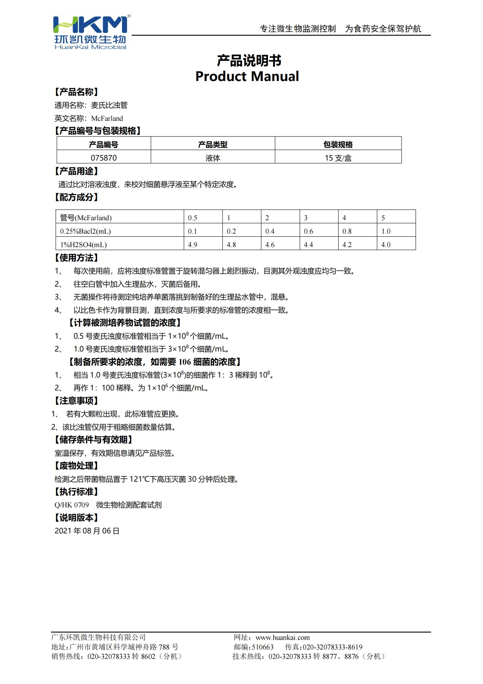 麥氏比濁管產(chǎn)品使用說(shuō)明書(shū)