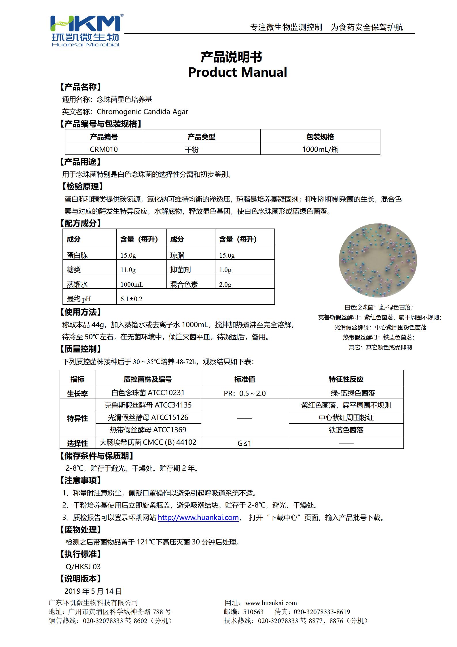 念珠菌顯色培養基 產(chǎn)品使用說(shuō)明書(shū)