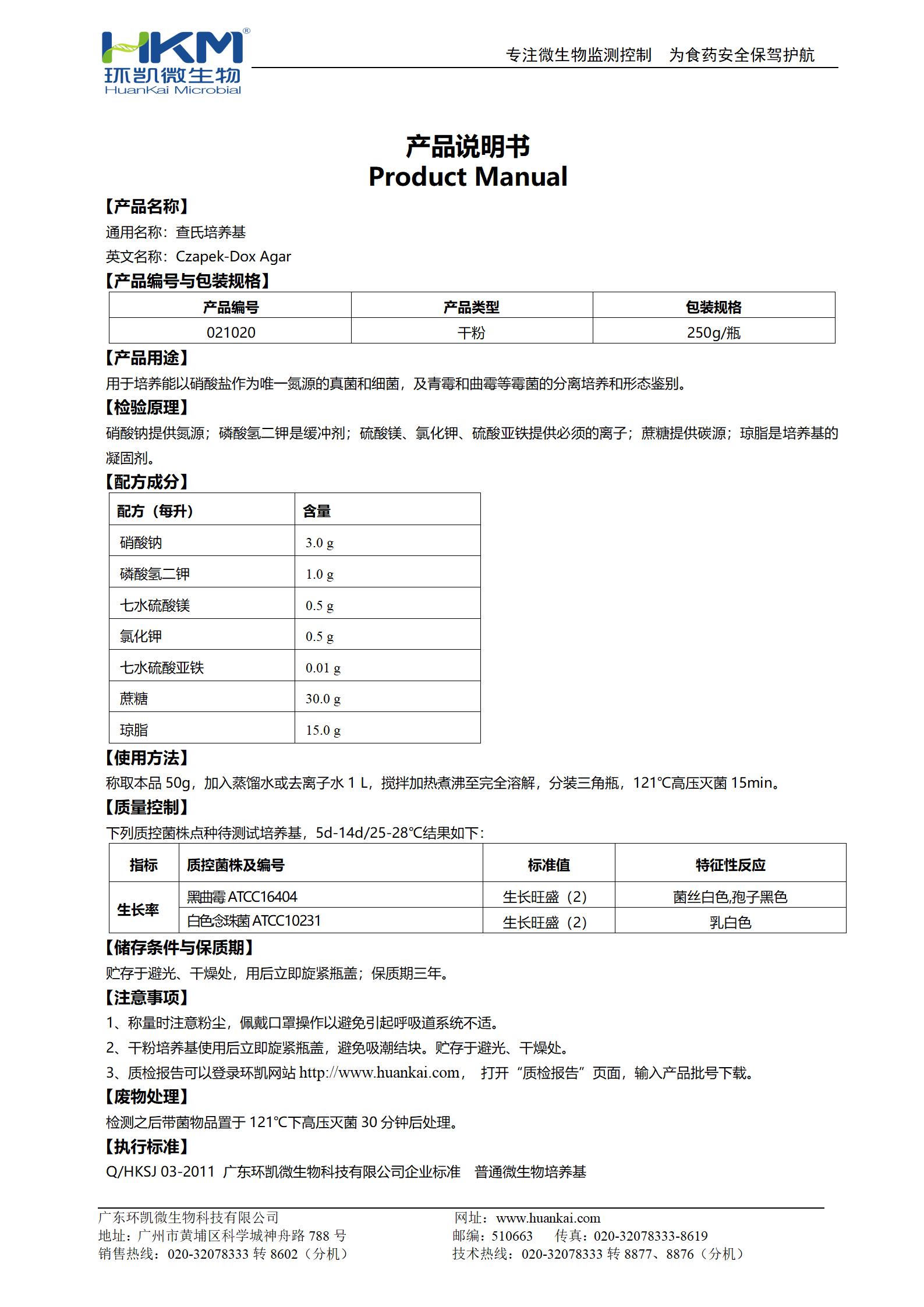 查氏培養基產(chǎn)品使用說(shuō)明書(shū)