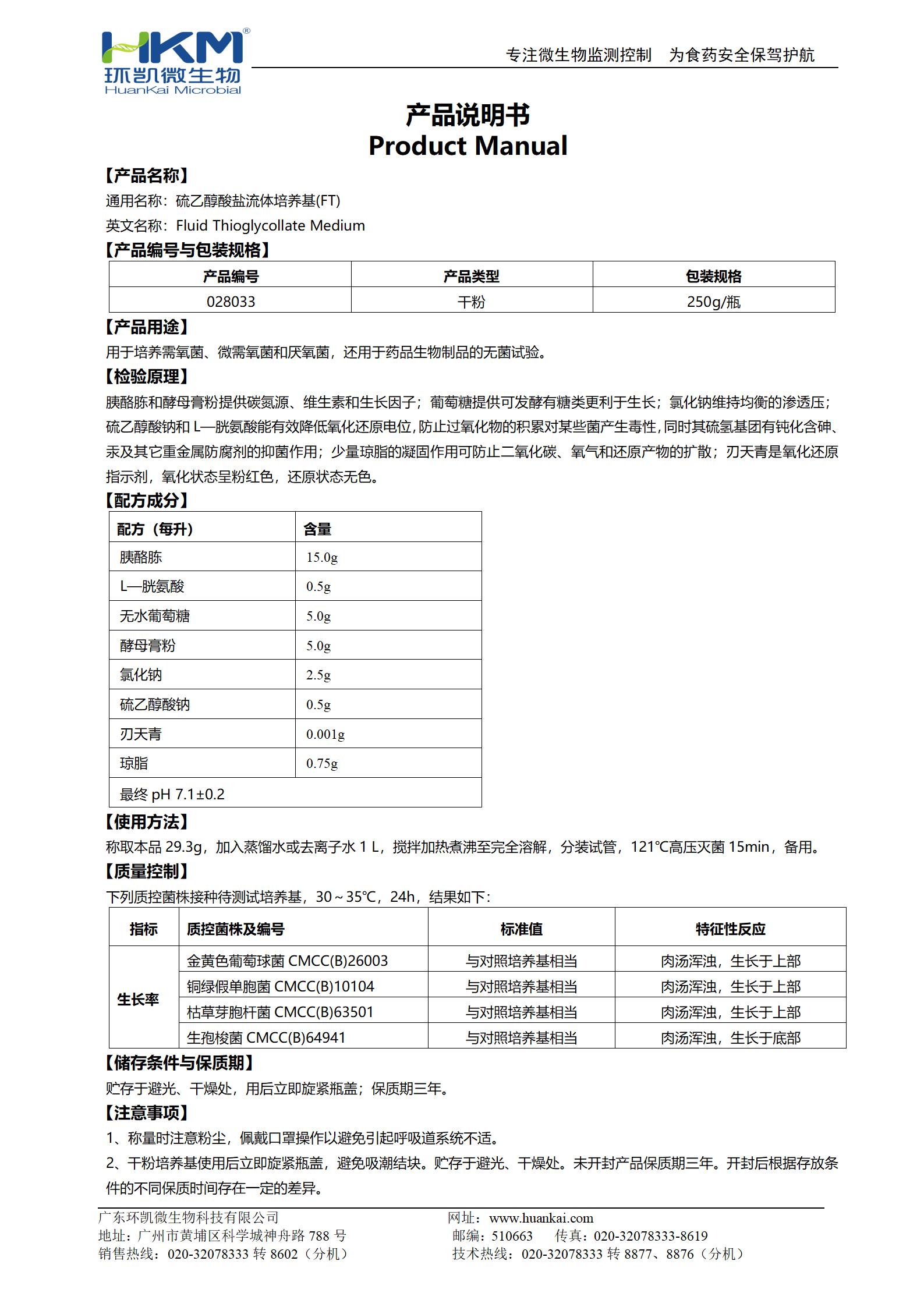 硫乙醇酸鹽流體培養基(FT)(藥典) 產(chǎn)品使用說(shuō)明書(shū)