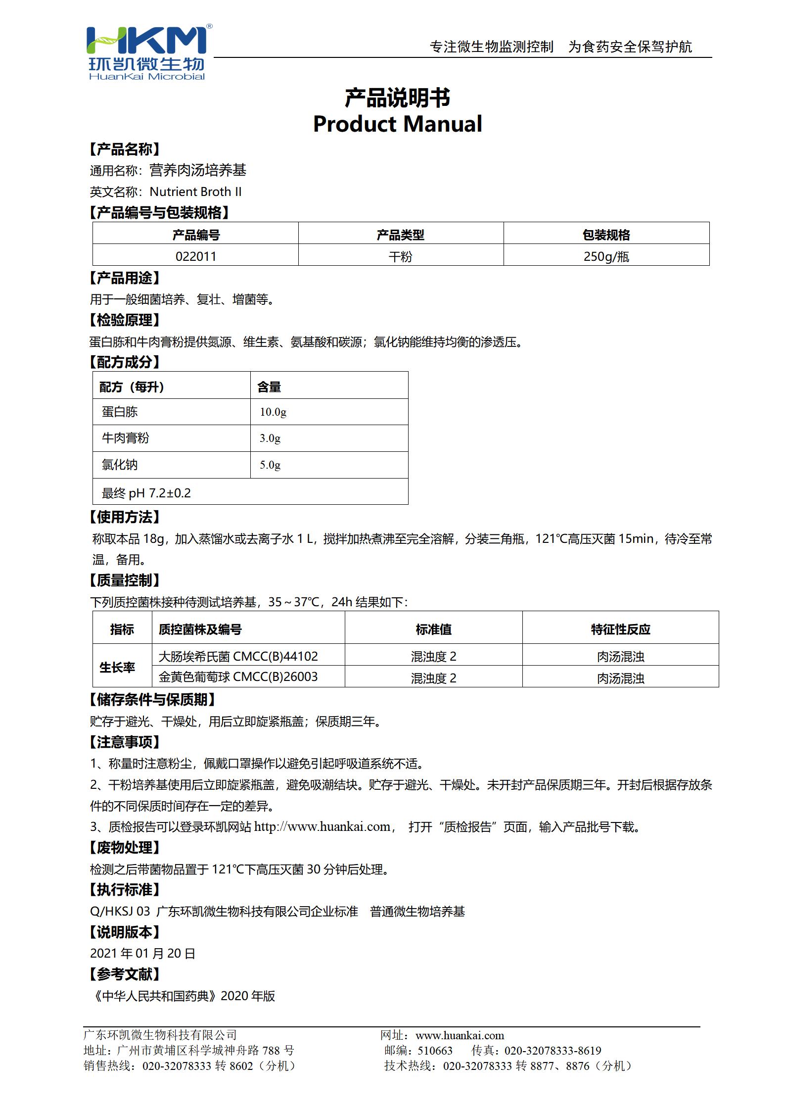 營(yíng)養肉湯培養基(藥典) 產(chǎn)品使用說(shuō)明書(shū)