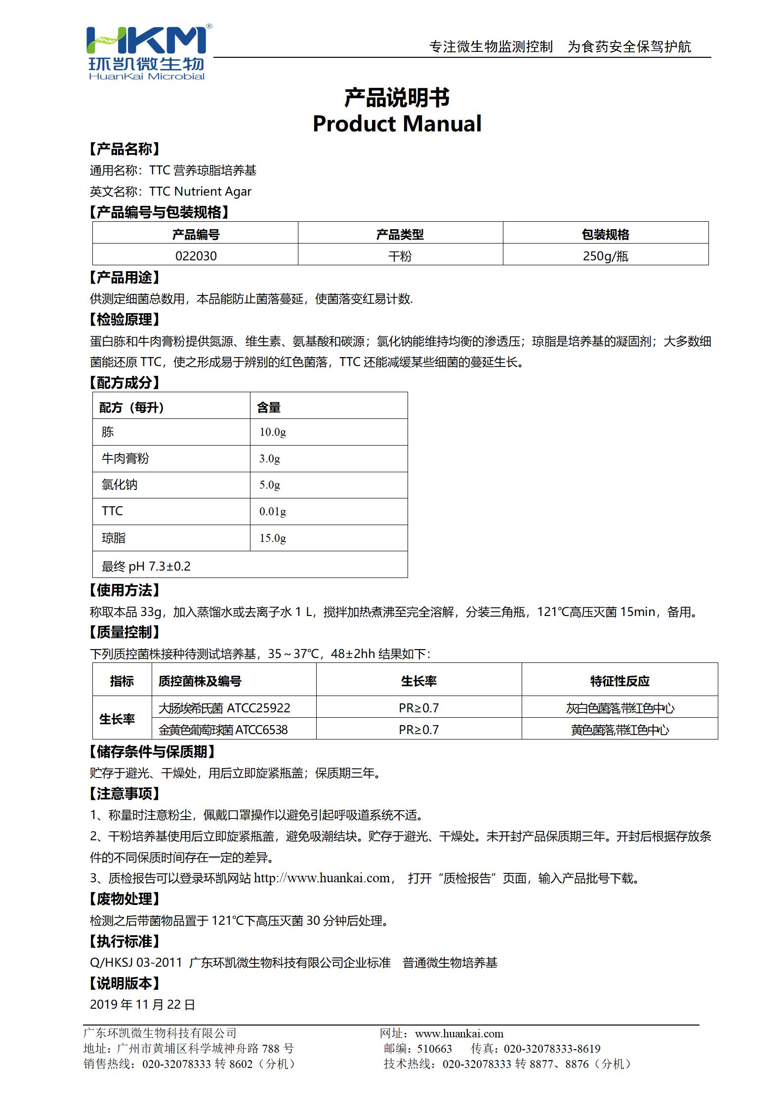 TTC營(yíng)養瓊脂 產(chǎn)品使用說(shuō)明書(shū)