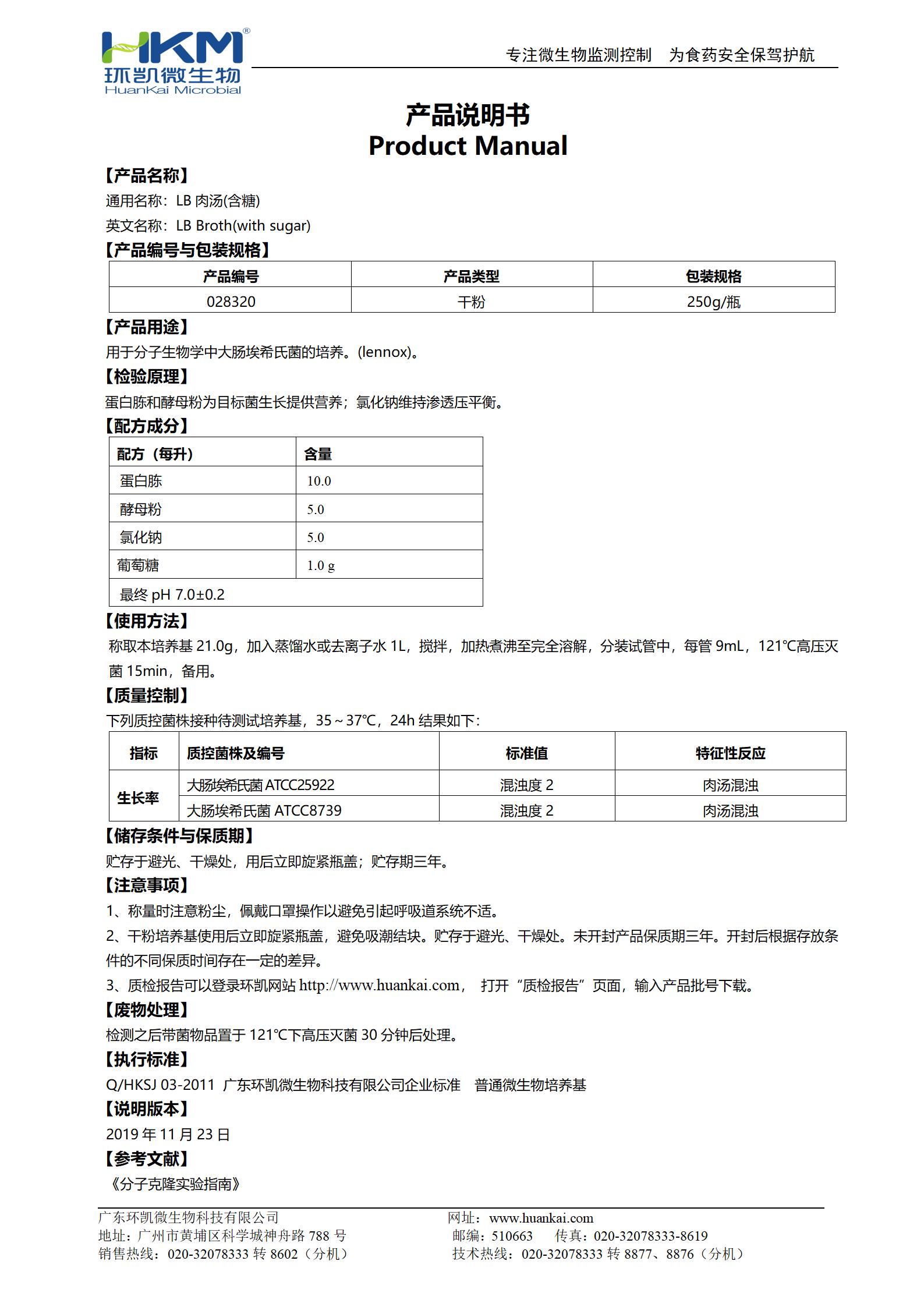 LB肉湯(不含糖) 產(chǎn)品使用說(shuō)明書(shū)