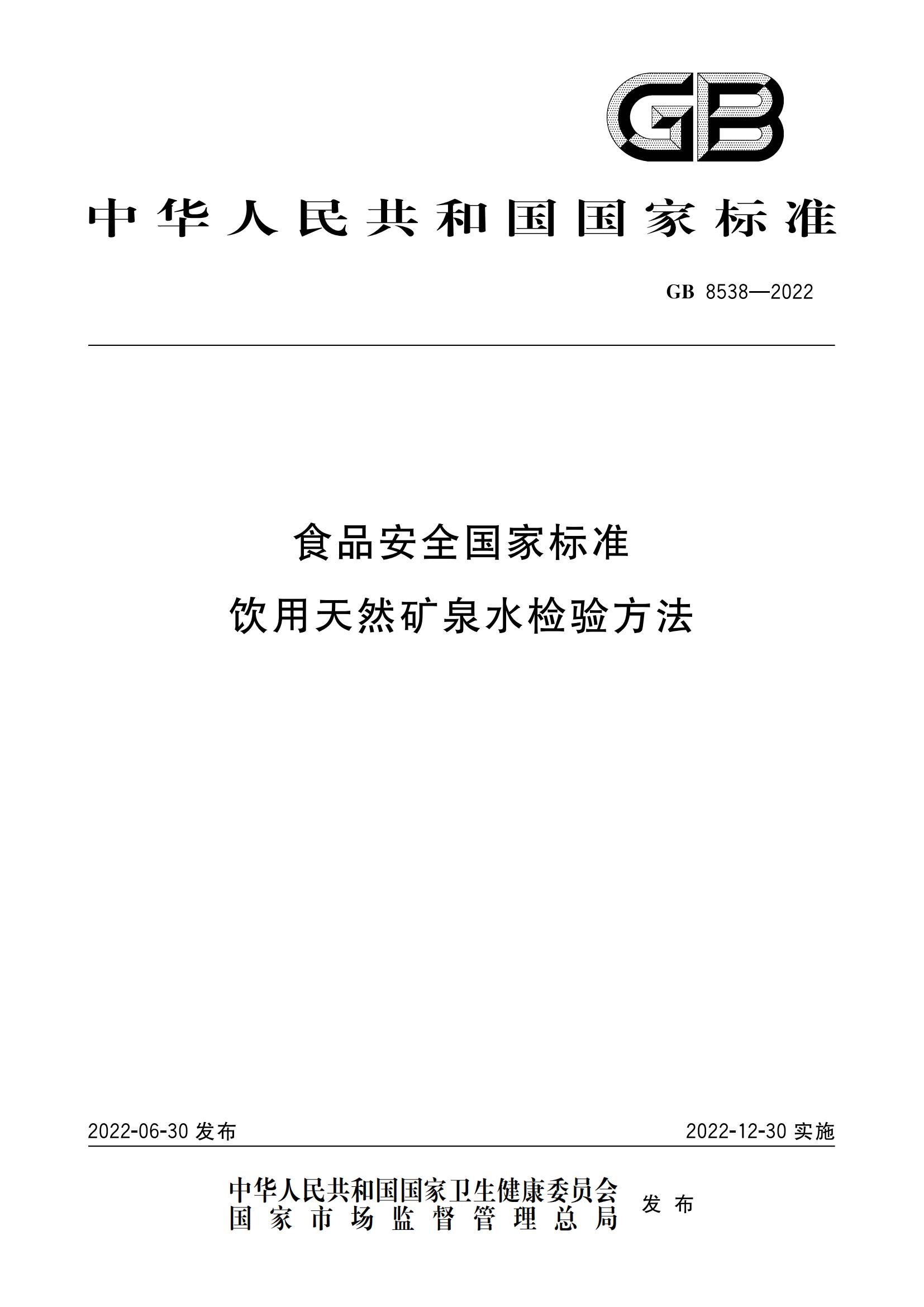 GB 8538-2022 食品安全國家標準 飲用天然礦泉水檢驗方法