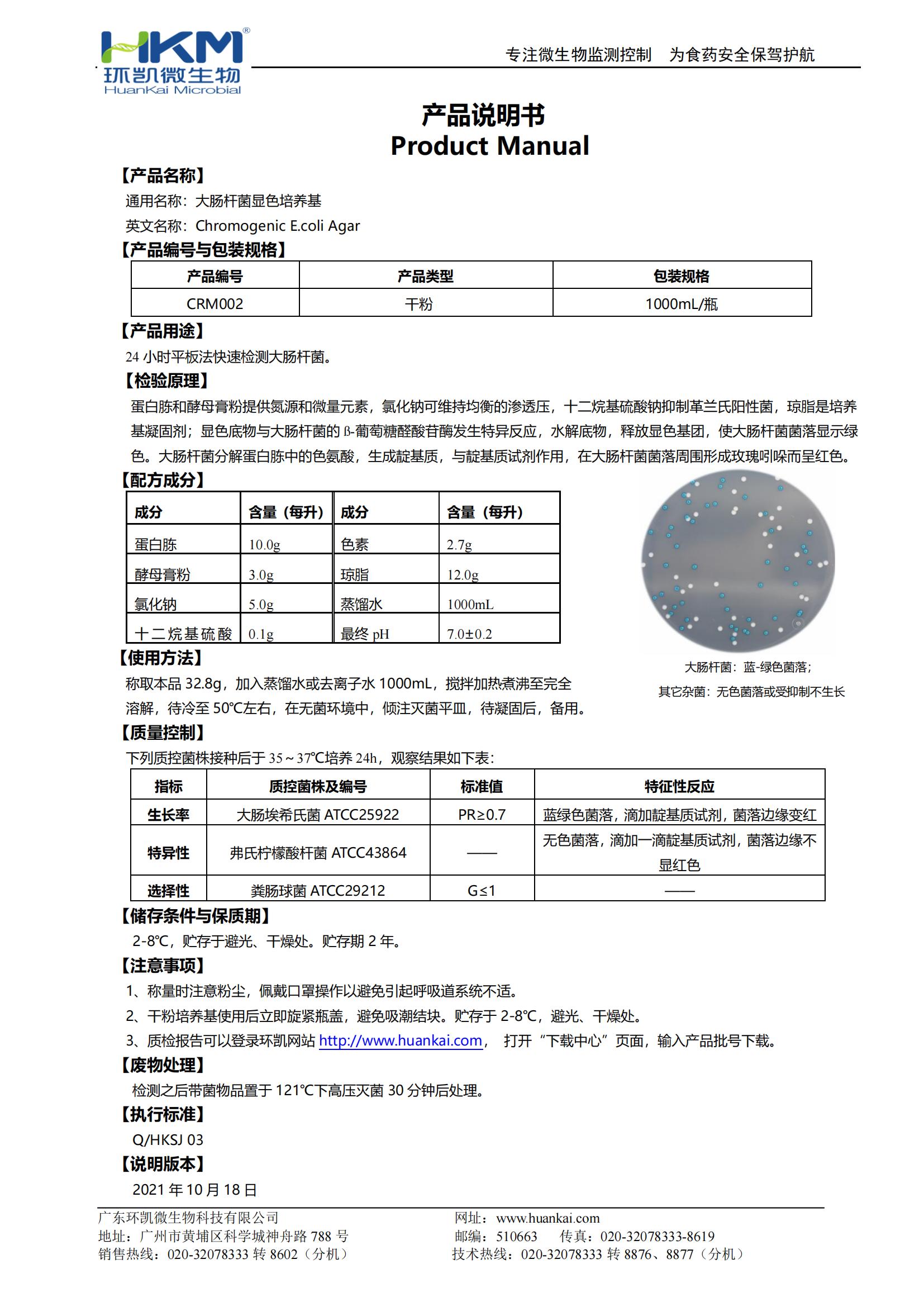 大腸桿菌顯色培養基 產(chǎn)品使用說(shuō)明書(shū)