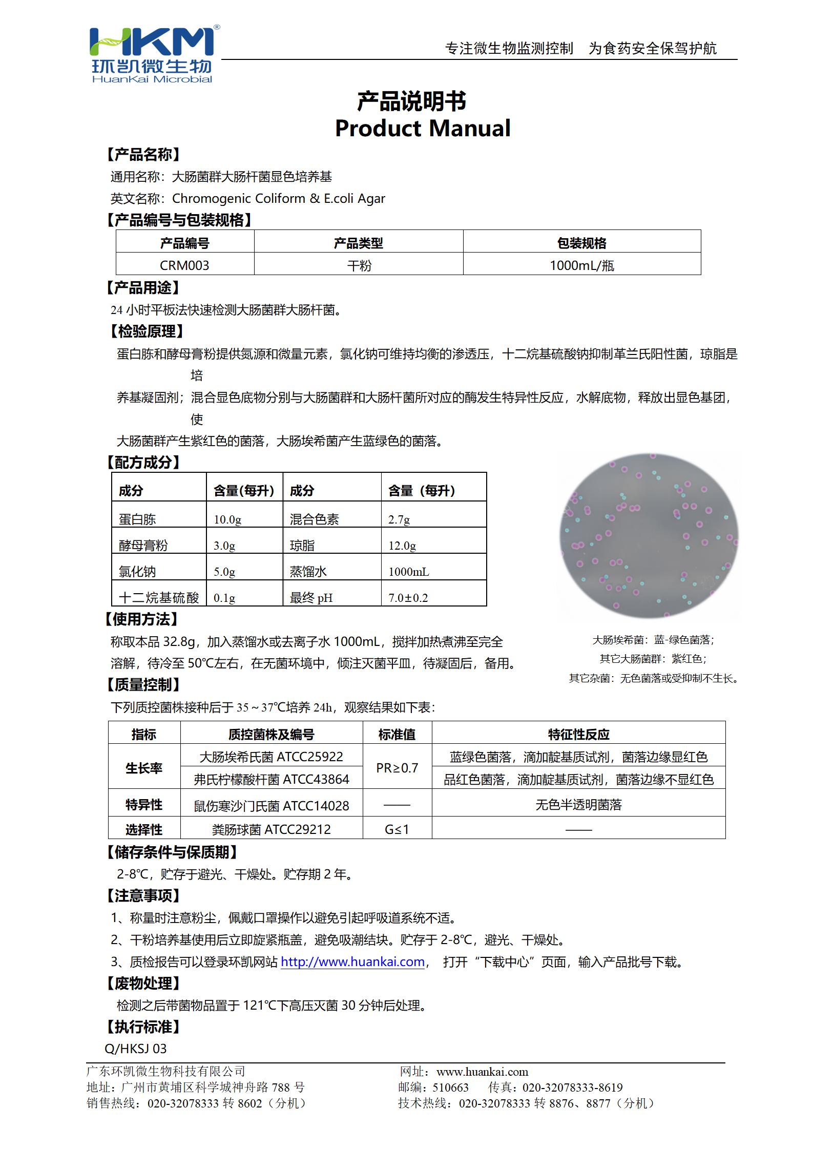 大腸菌群大腸桿菌(ECC)顯色培養基 產(chǎn)品使用說(shuō)明書(shū)