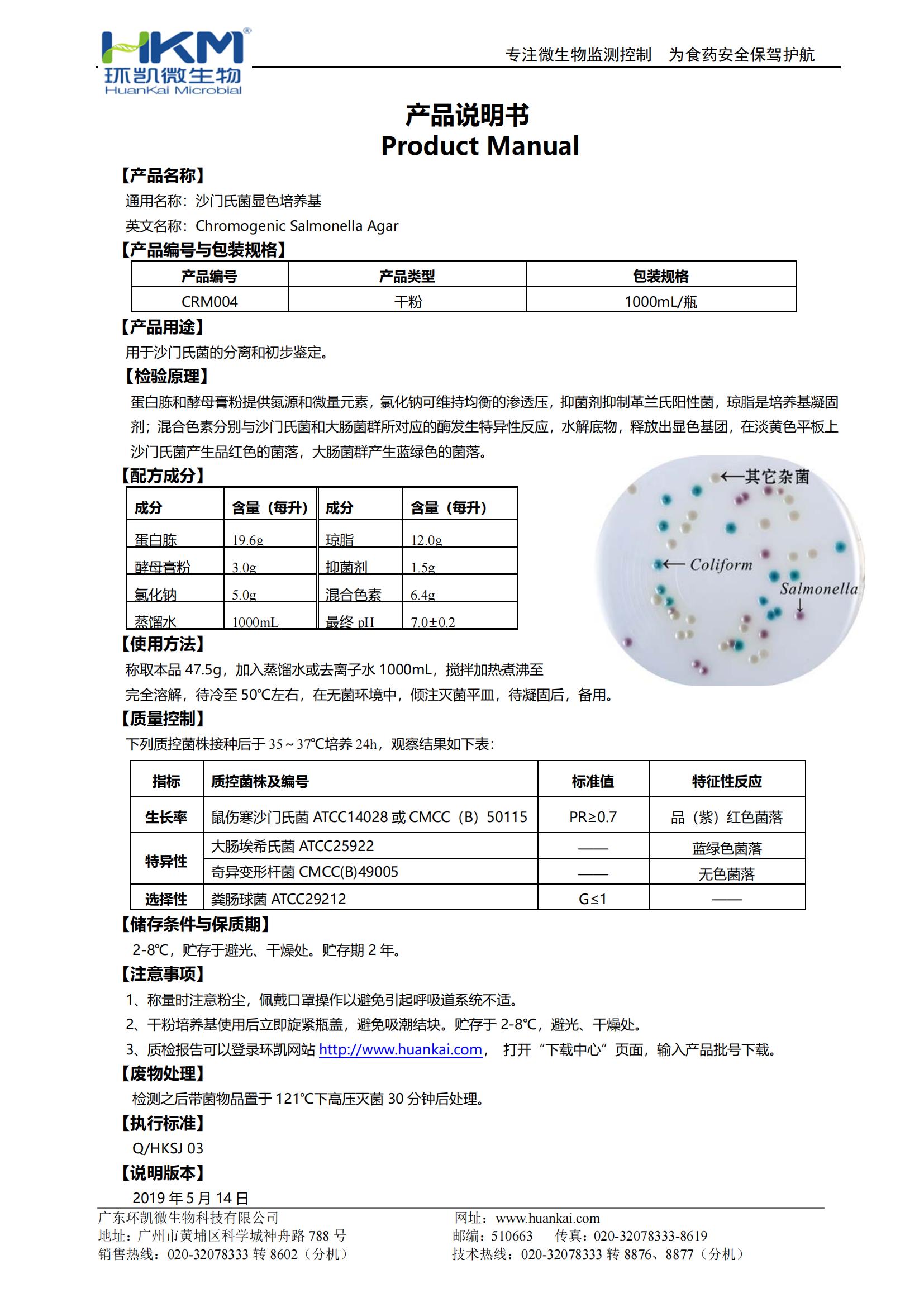 沙門(mén)氏菌顯色培養基 產(chǎn)品使用說(shuō)明書(shū)