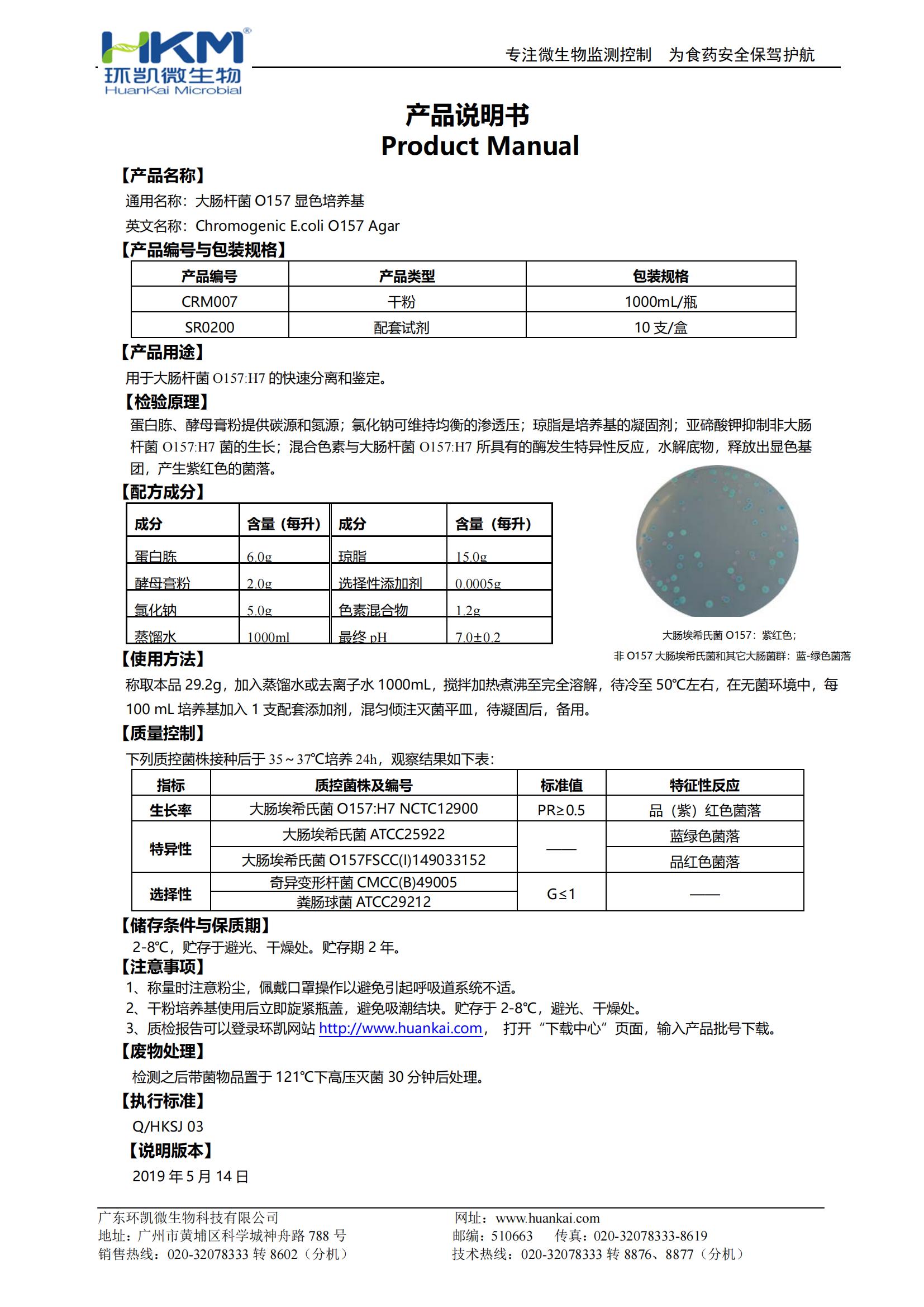 大腸桿菌O157:H7顯色培養基 產(chǎn)品使用說(shuō)明書(shū)