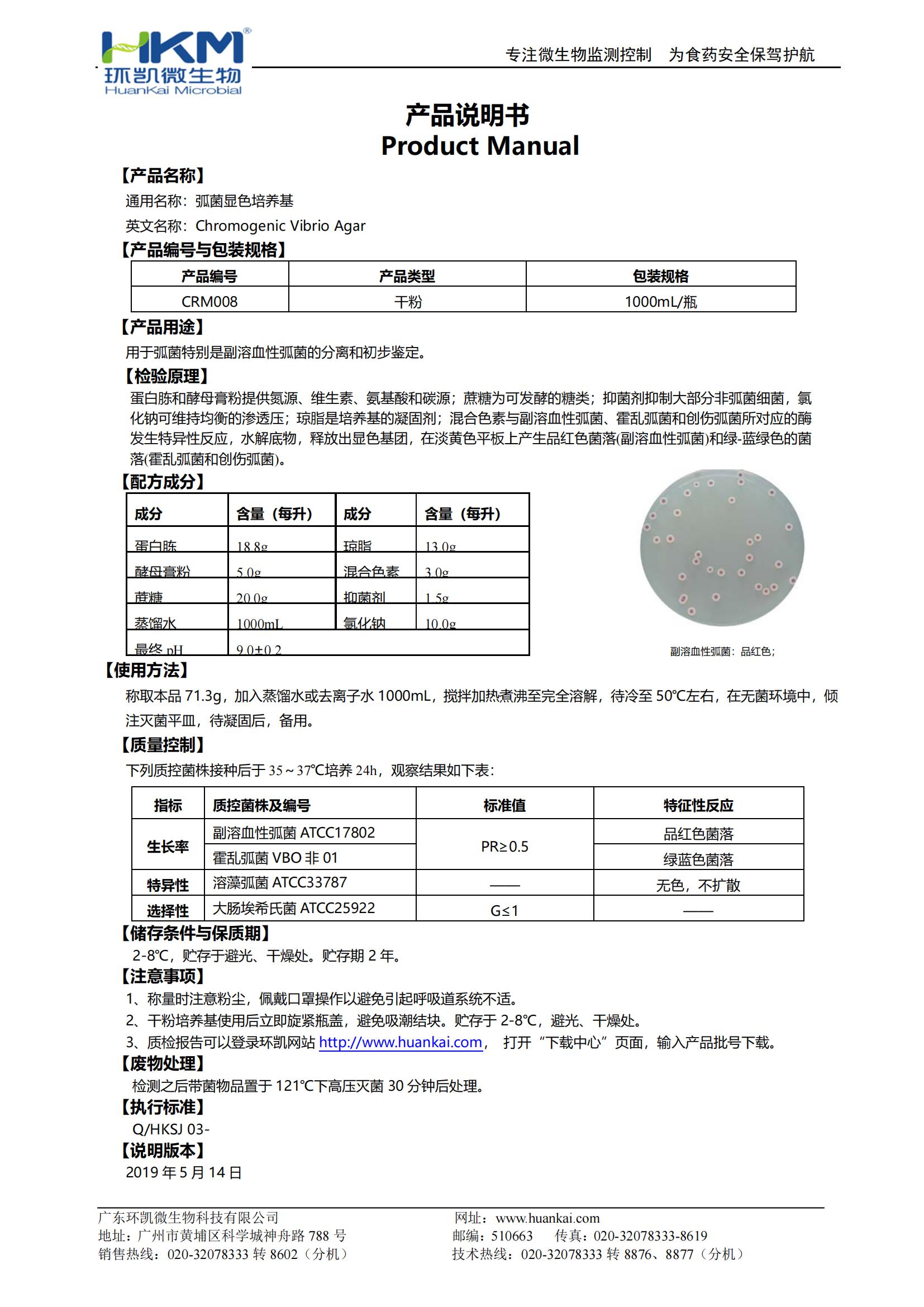 弧菌顯色培養基 產(chǎn)品使用說(shuō)明書(shū)