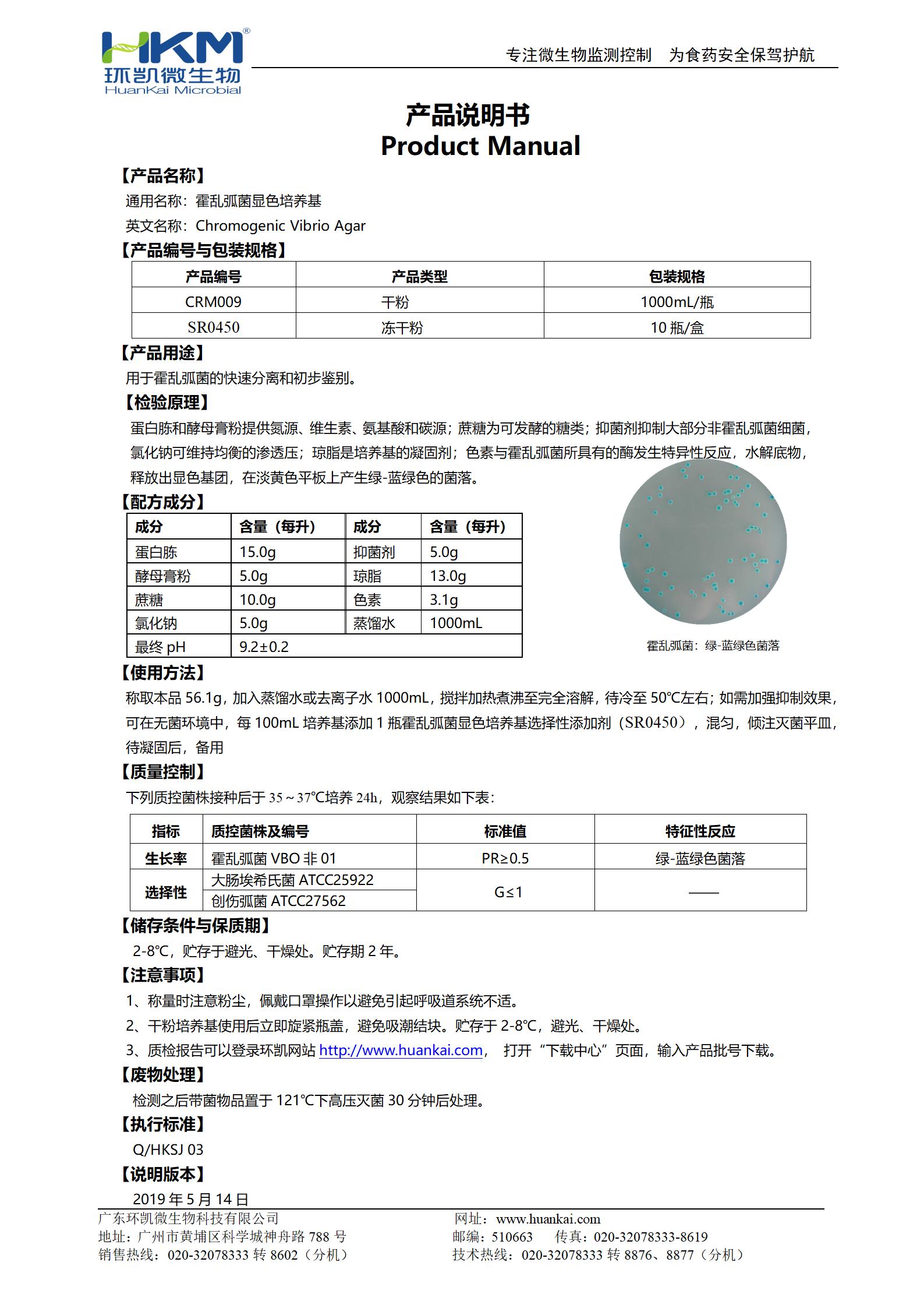霍亂弧菌顯色培養基 產(chǎn)品使用說(shuō)明書(shū)