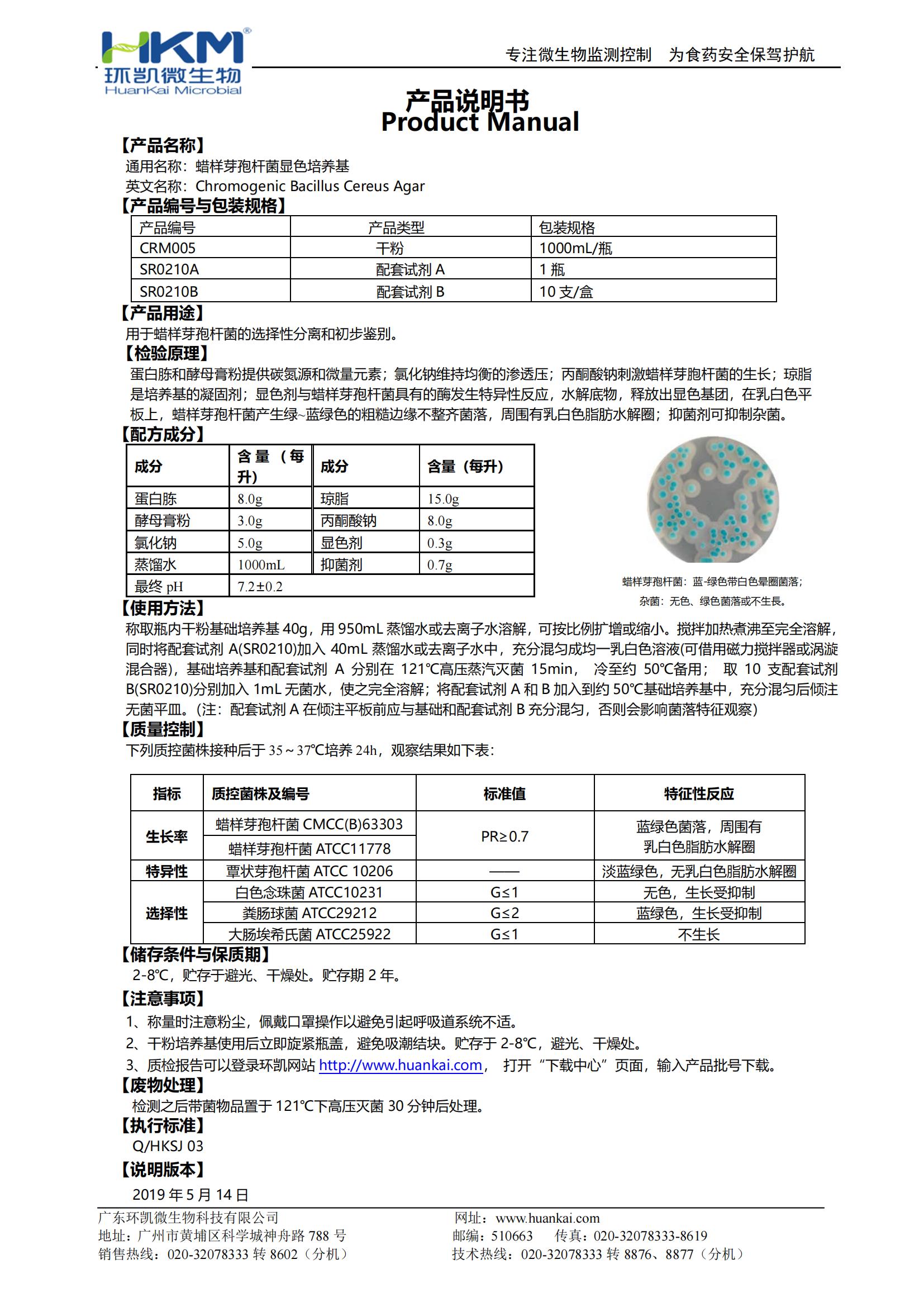 蠟樣芽胞桿菌顯色培養基 產(chǎn)品使用說(shuō)明書(shū)