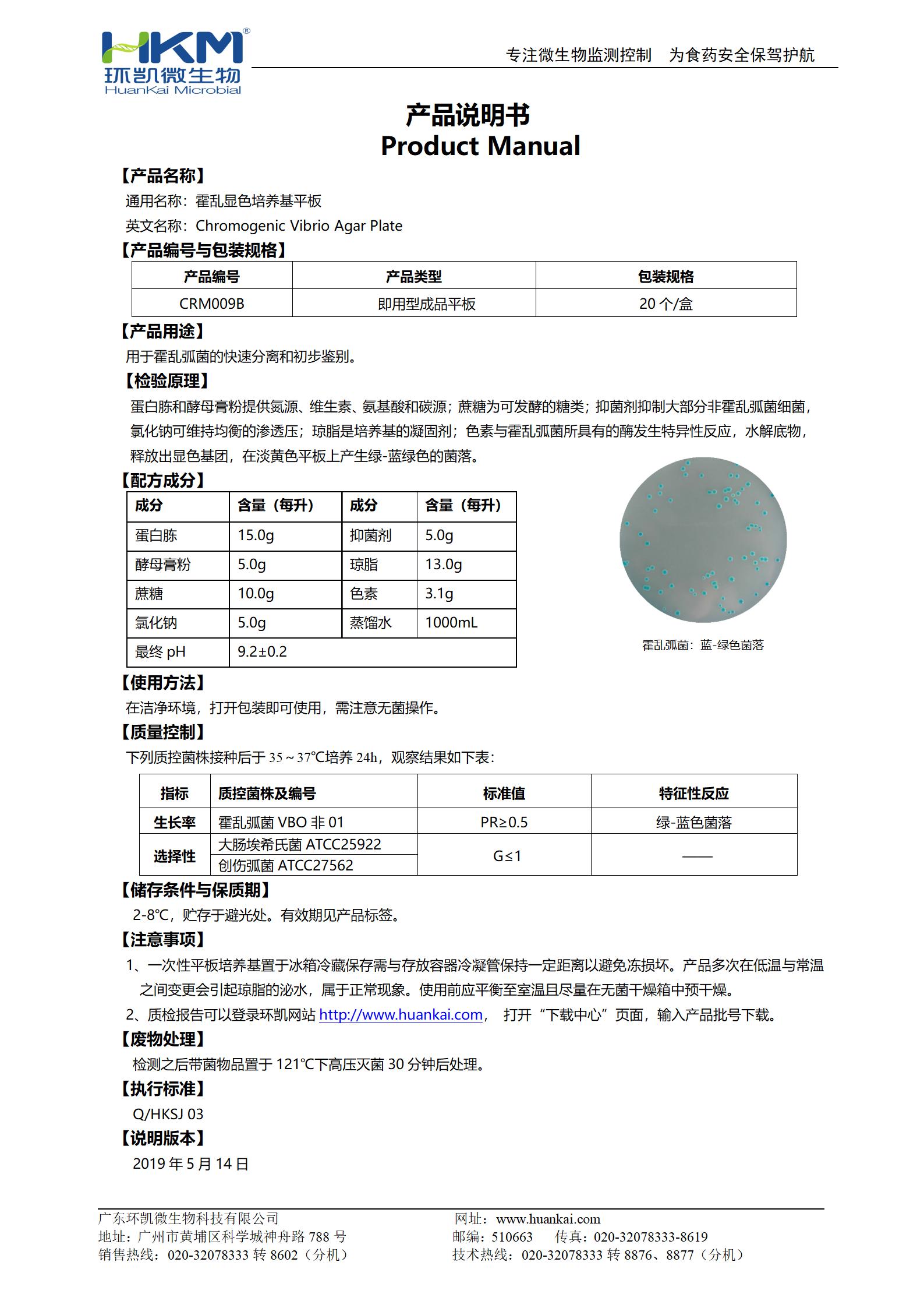 霍亂弧菌顯色培養基平板 產(chǎn)品使用說(shuō)明書(shū)