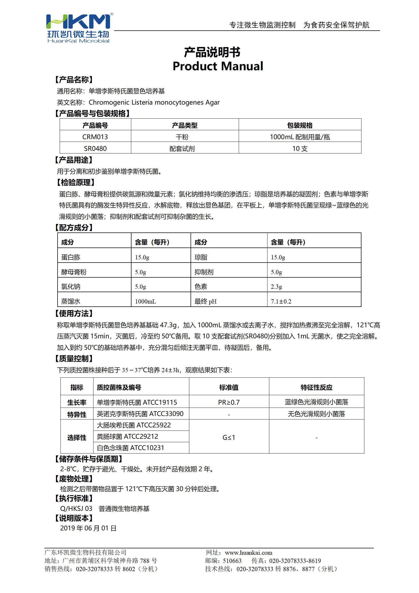 單增李斯特氏菌顯色培養基 產(chǎn)品使用說(shuō)明書(shū)