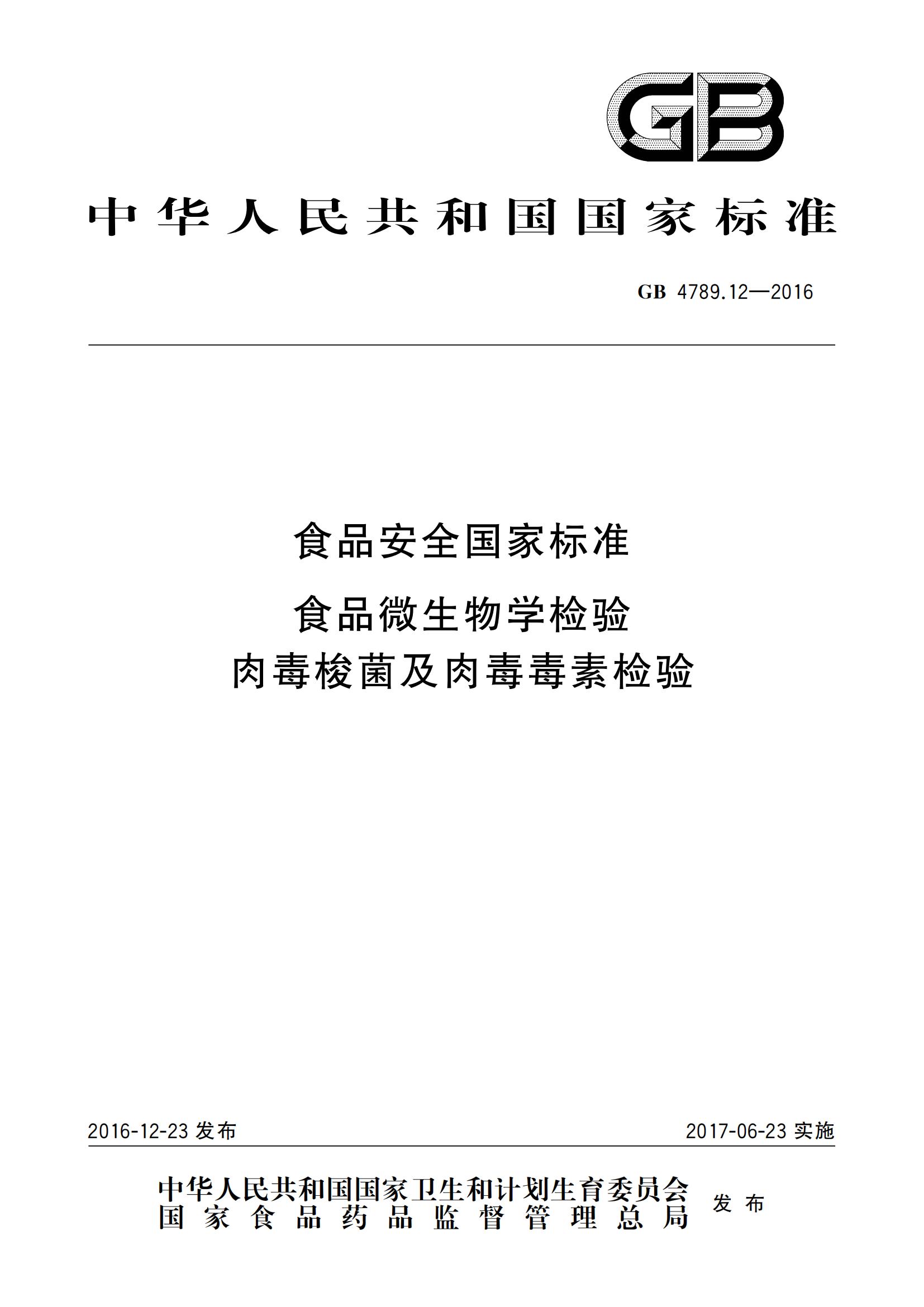 GB 4789.12-2016 食品安全國家標準 食品微生物學(xué)檢驗 肉毒梭菌及肉毒毒素檢驗