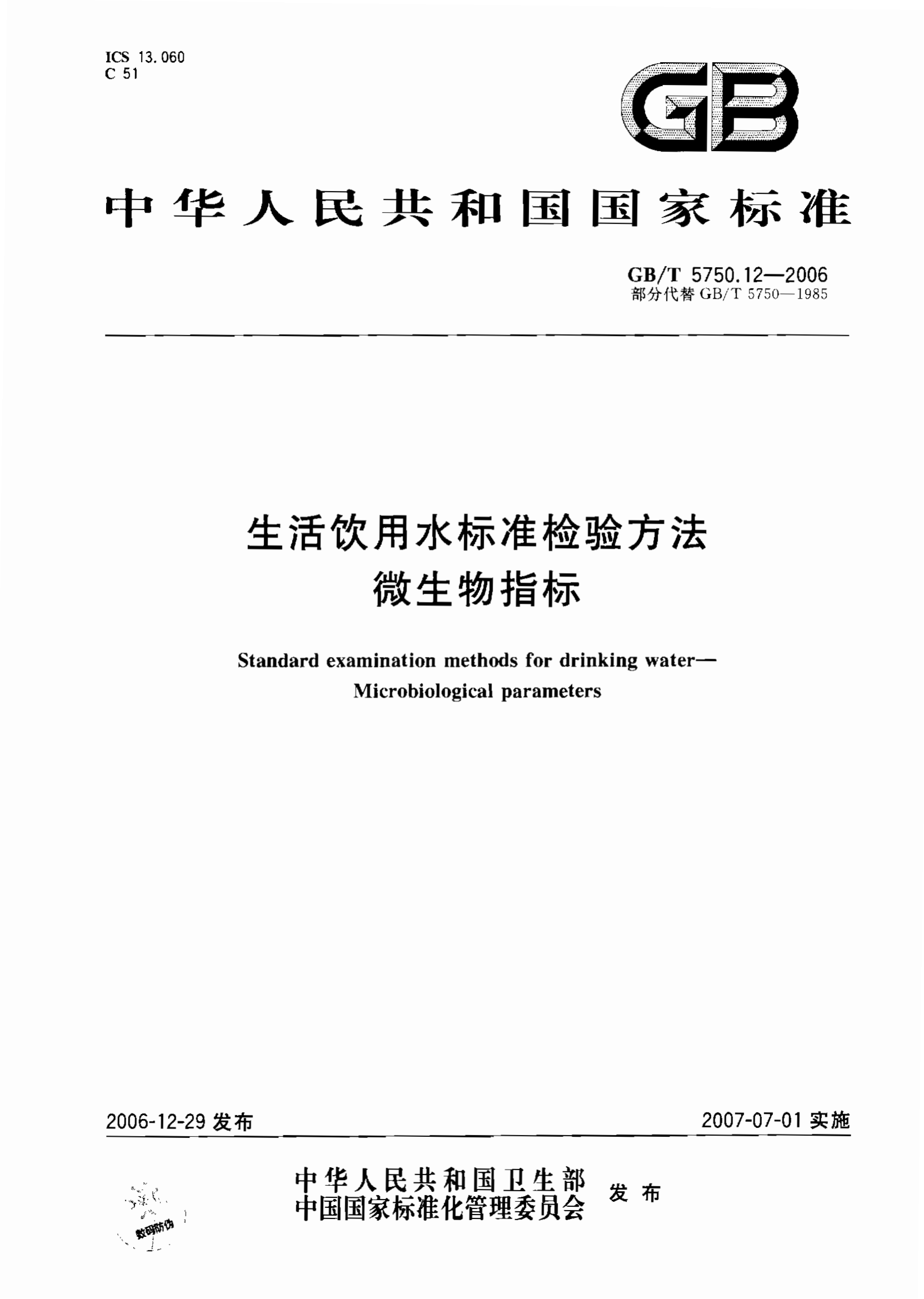 GB/T 5750.12-2006 生活飲用水標準檢驗方法 微生物指標