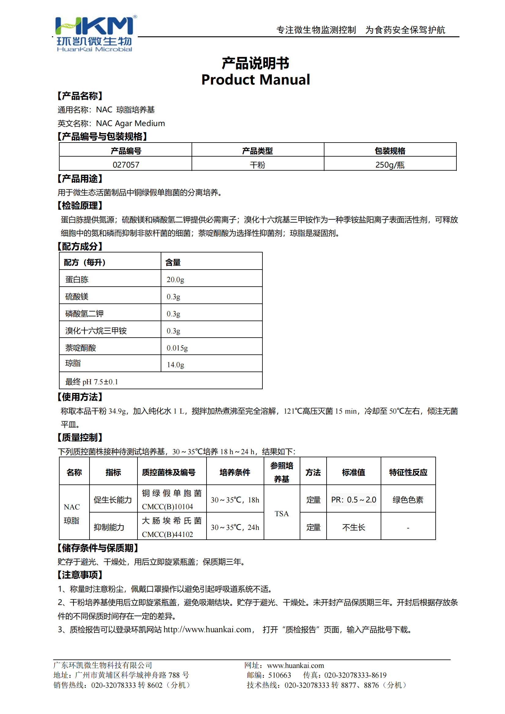NAC瓊脂培養基 產(chǎn)品使用說(shuō)明書(shū)