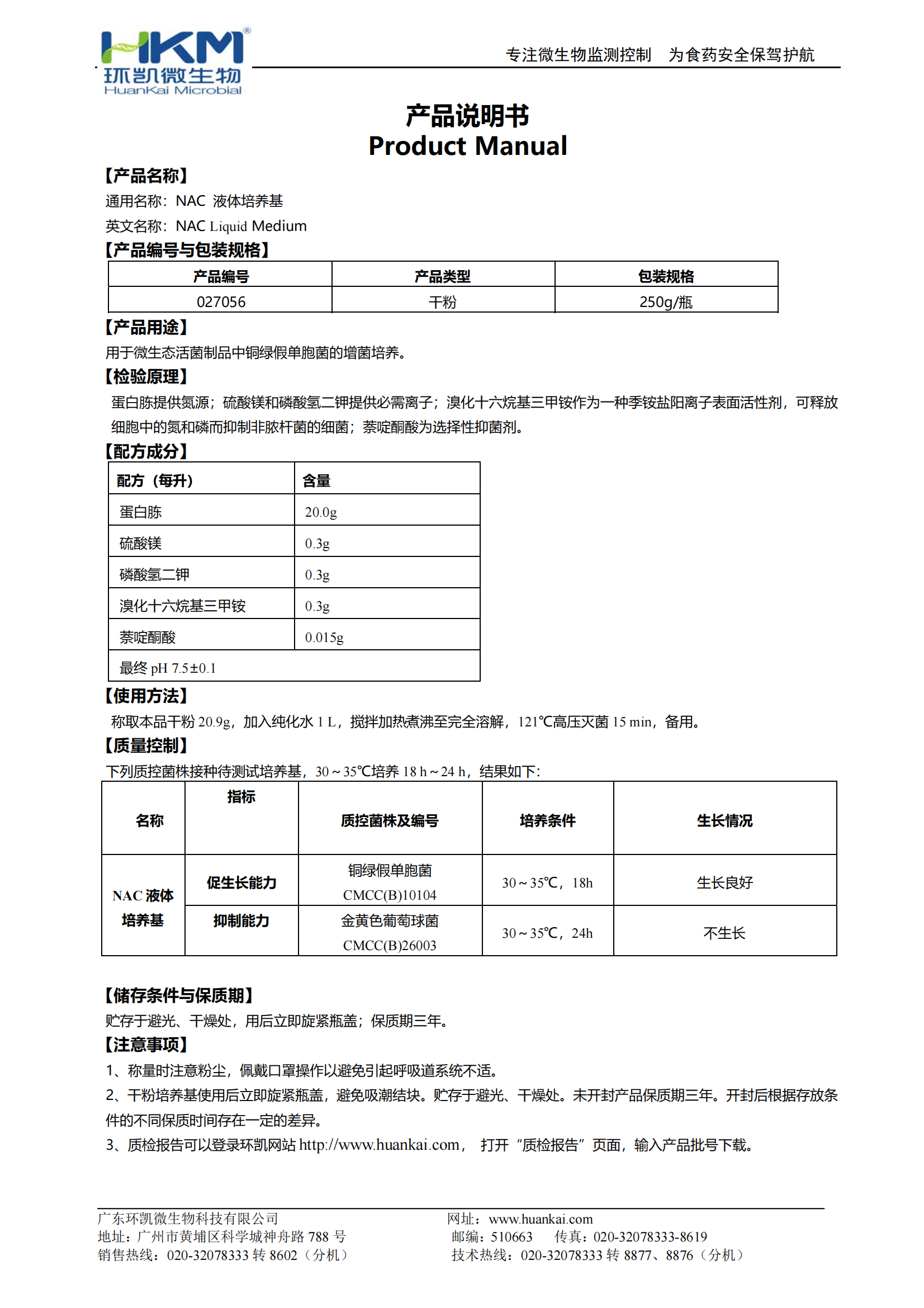 NAC液體培養基 產(chǎn)品使用說(shuō)明書(shū)