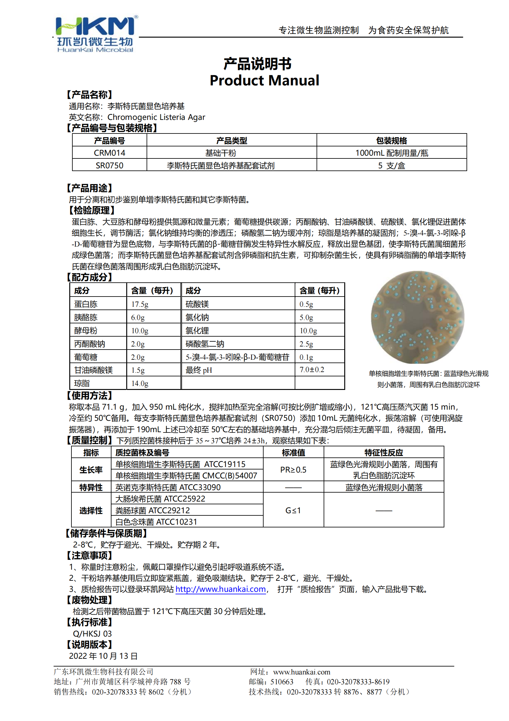 李斯特氏菌顯色培養基 產(chǎn)品使用說(shuō)明書(shū)
