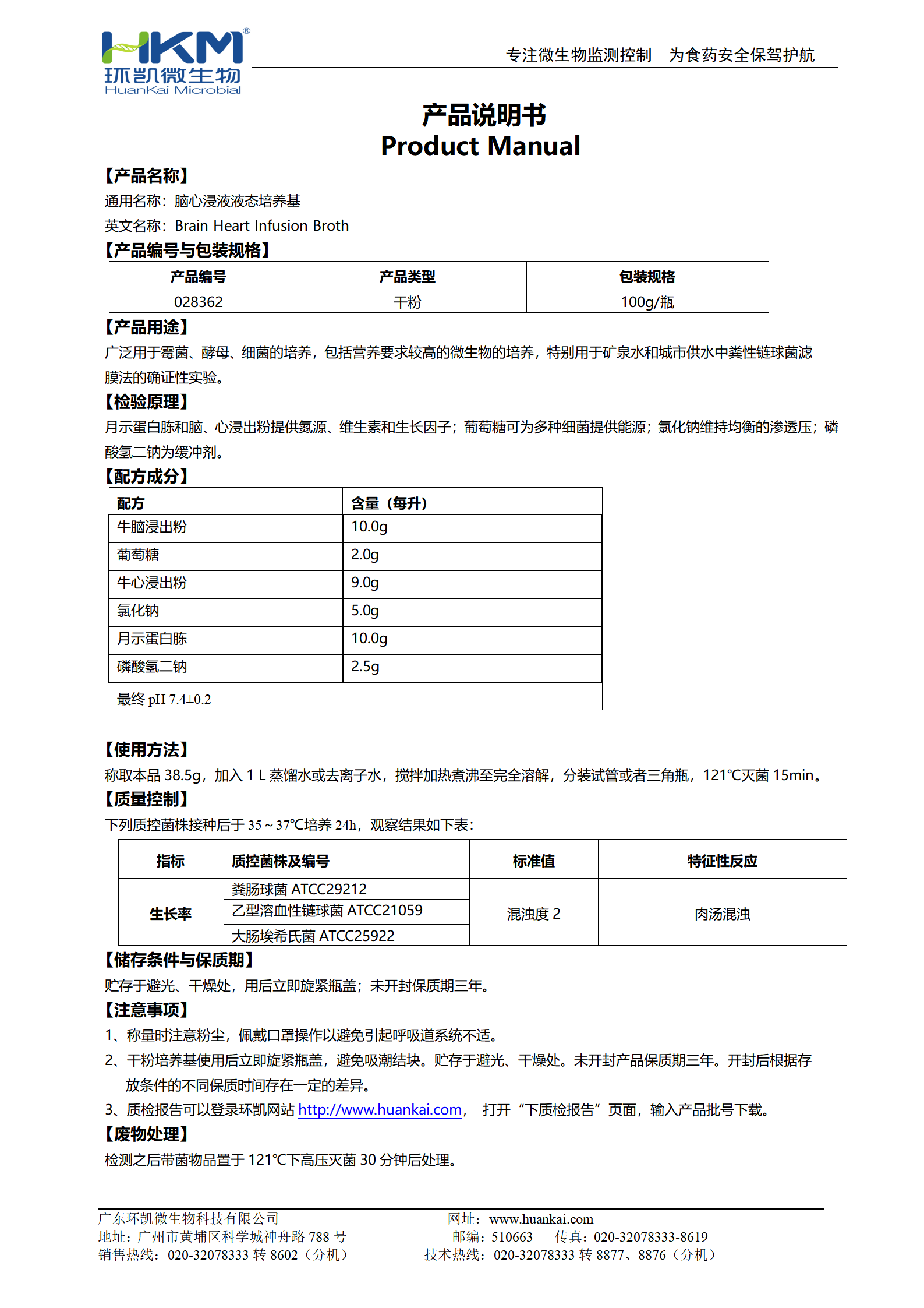 腦心浸液液態(tài)培養基 產(chǎn)品使用說(shuō)明書(shū)