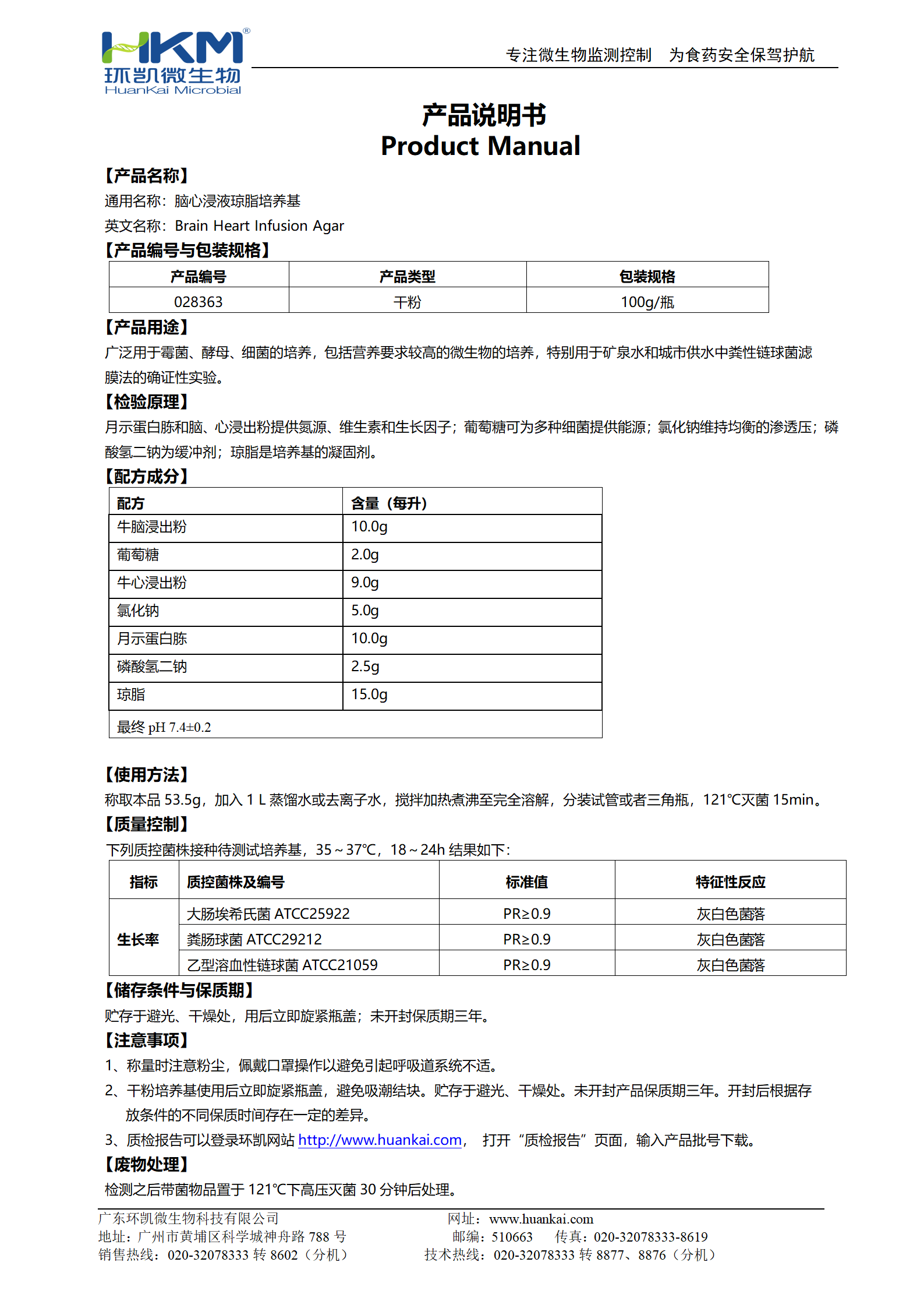 腦心浸液瓊脂培養基 產(chǎn)品使用說(shuō)明書(shū)
