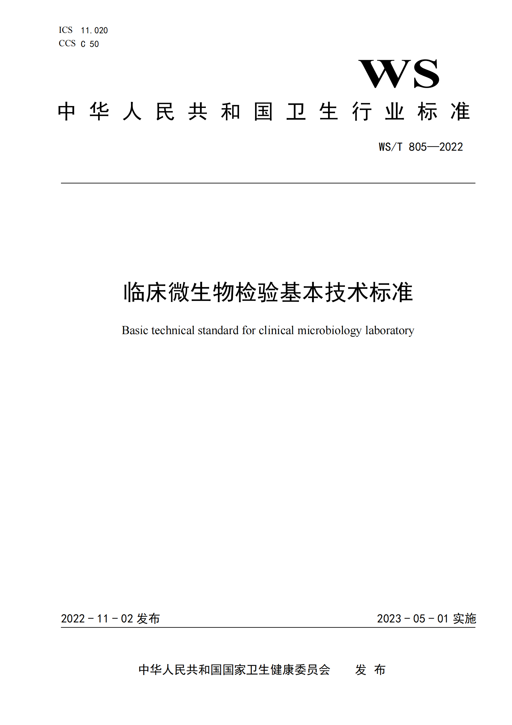 WS/T 805—2022 臨床微生物檢驗基本技術(shù)標準