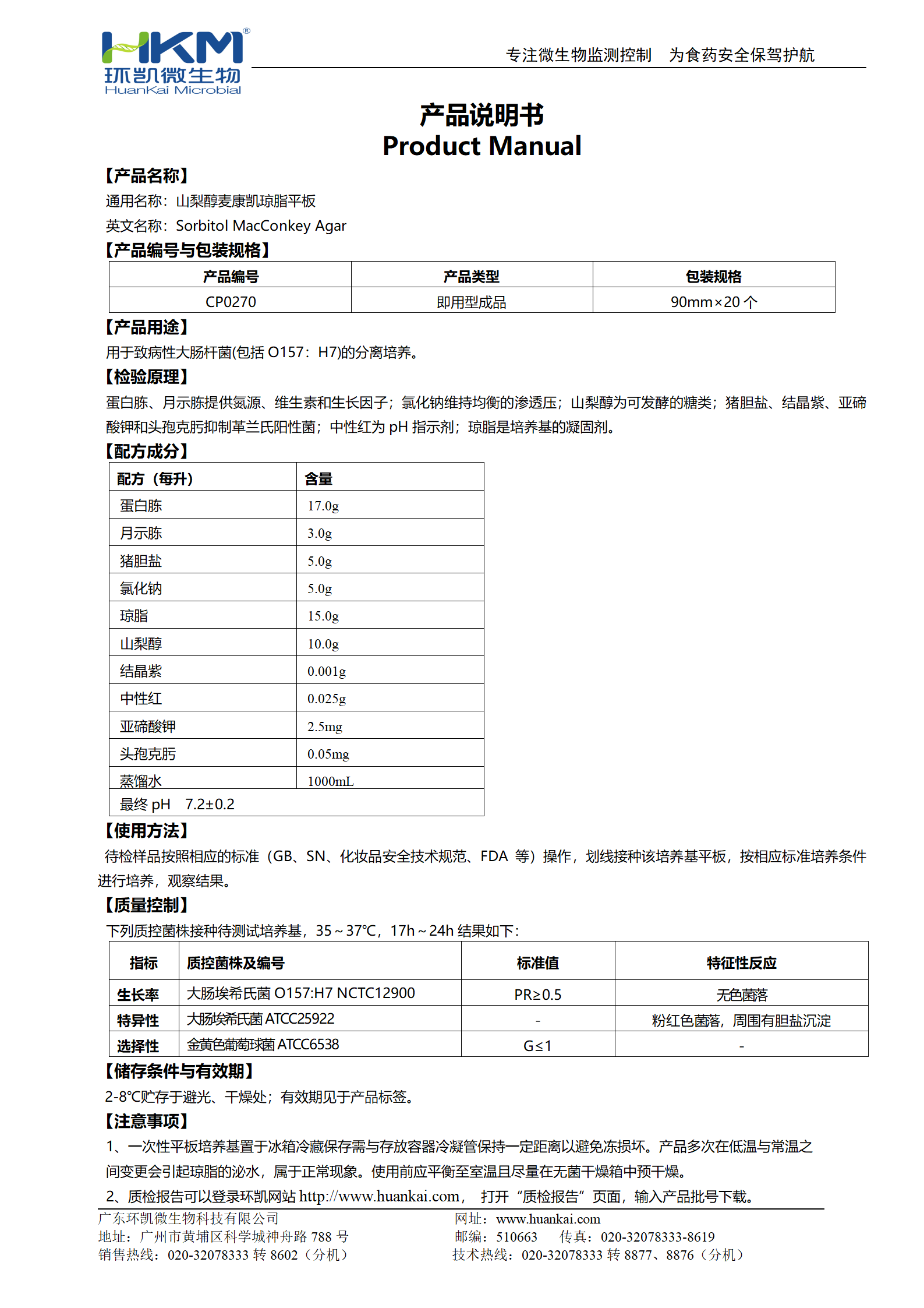山梨醇麥康凱(SMAC)瓊脂平板 產(chǎn)品使用說(shuō)明書(shū)