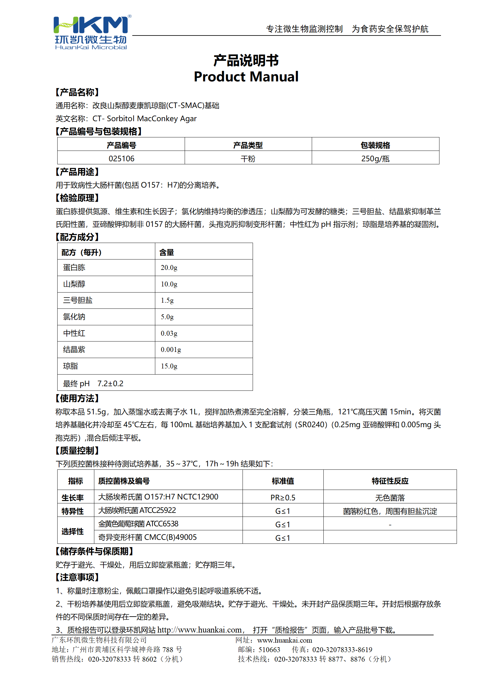 改良山梨醇麥康凱(CT-SMAC)瓊脂基礎 產(chǎn)品使用說(shuō)明書(shū)