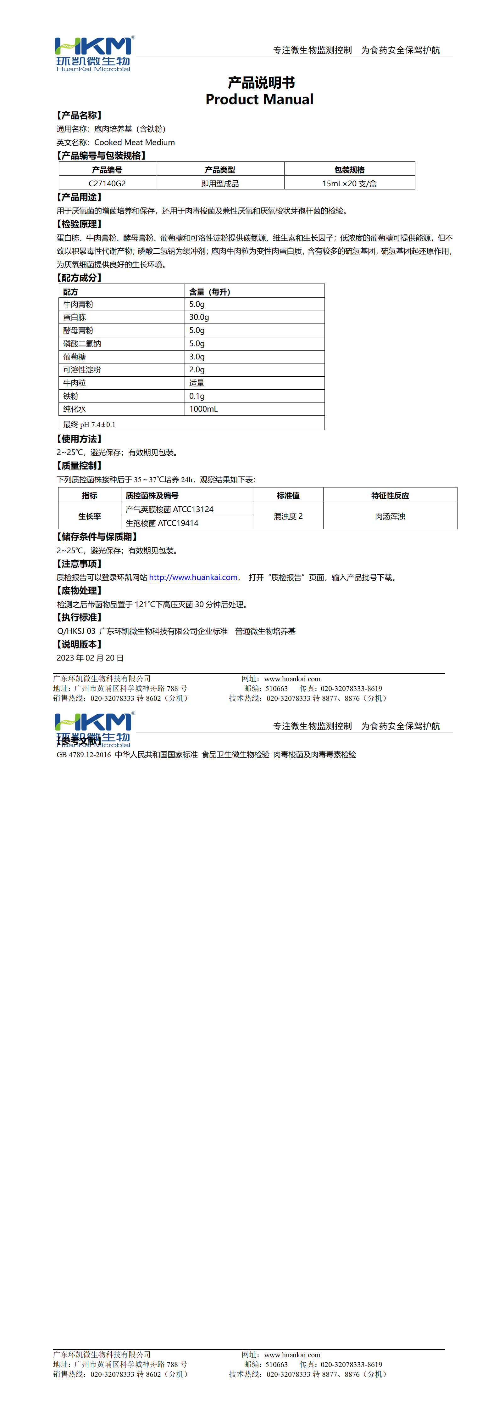 庖肉培養基(含鐵粉)(15mL管裝成品) 產(chǎn)品使用說(shuō)明書(shū)