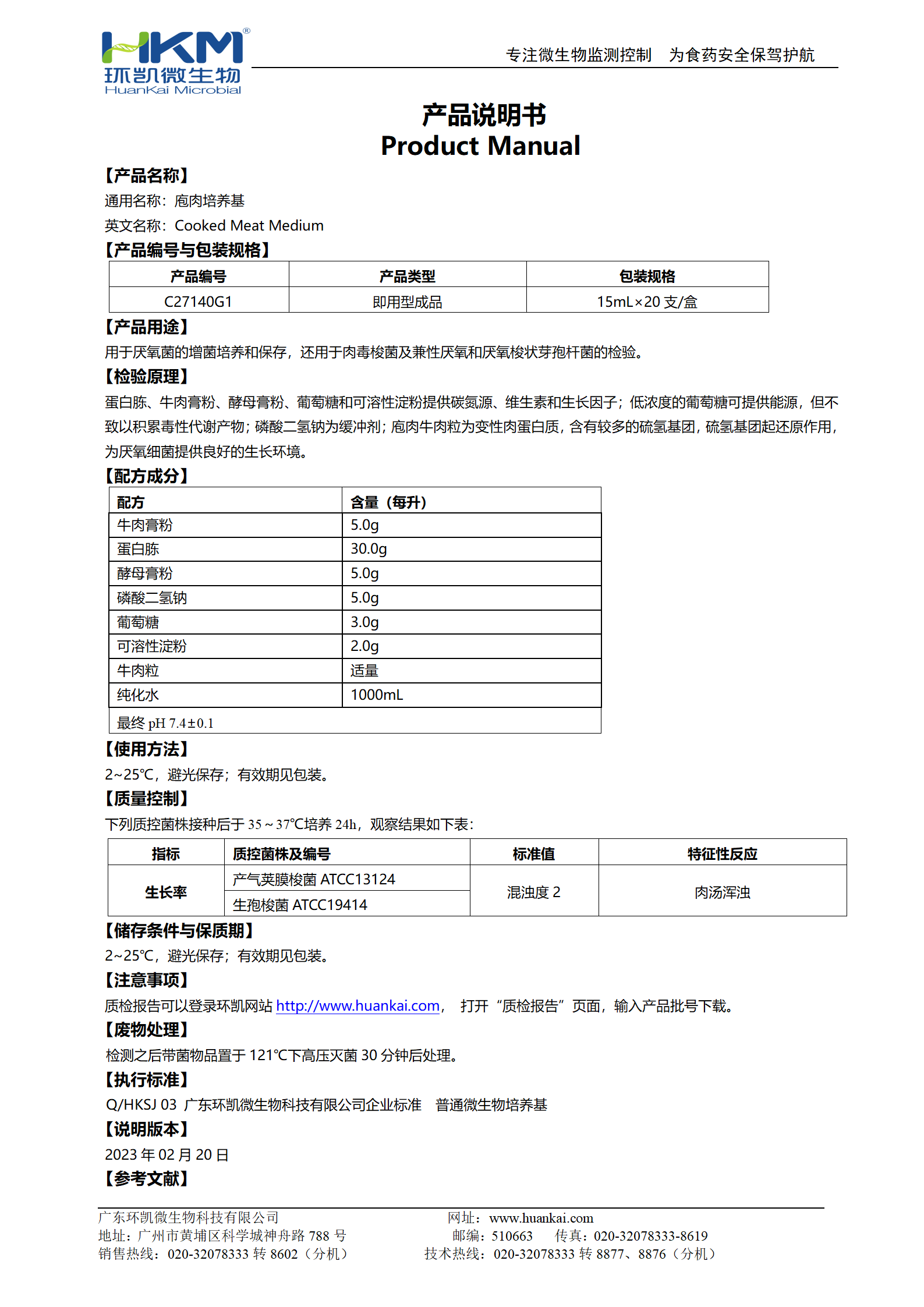 庖肉培養基(不含鐵粉)(15mL管裝成品) 產(chǎn)品使用說(shuō)明書(shū)