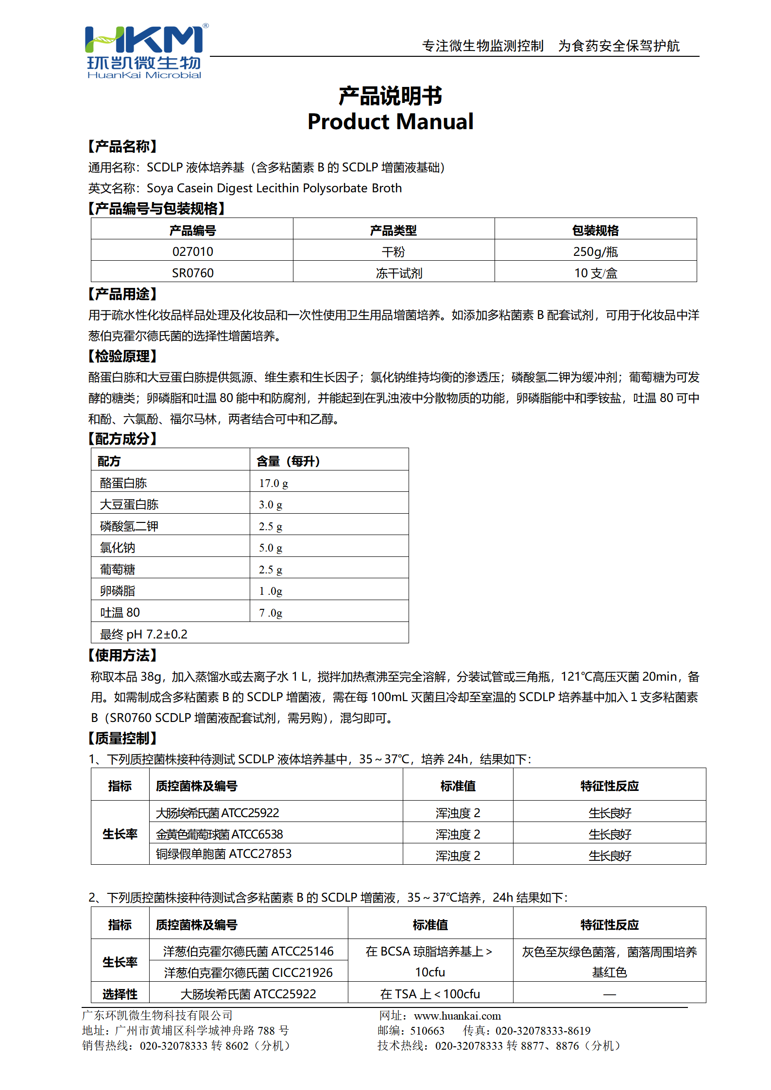 SCDLP液體培養基 產(chǎn)品使用說(shuō)明書(shū)