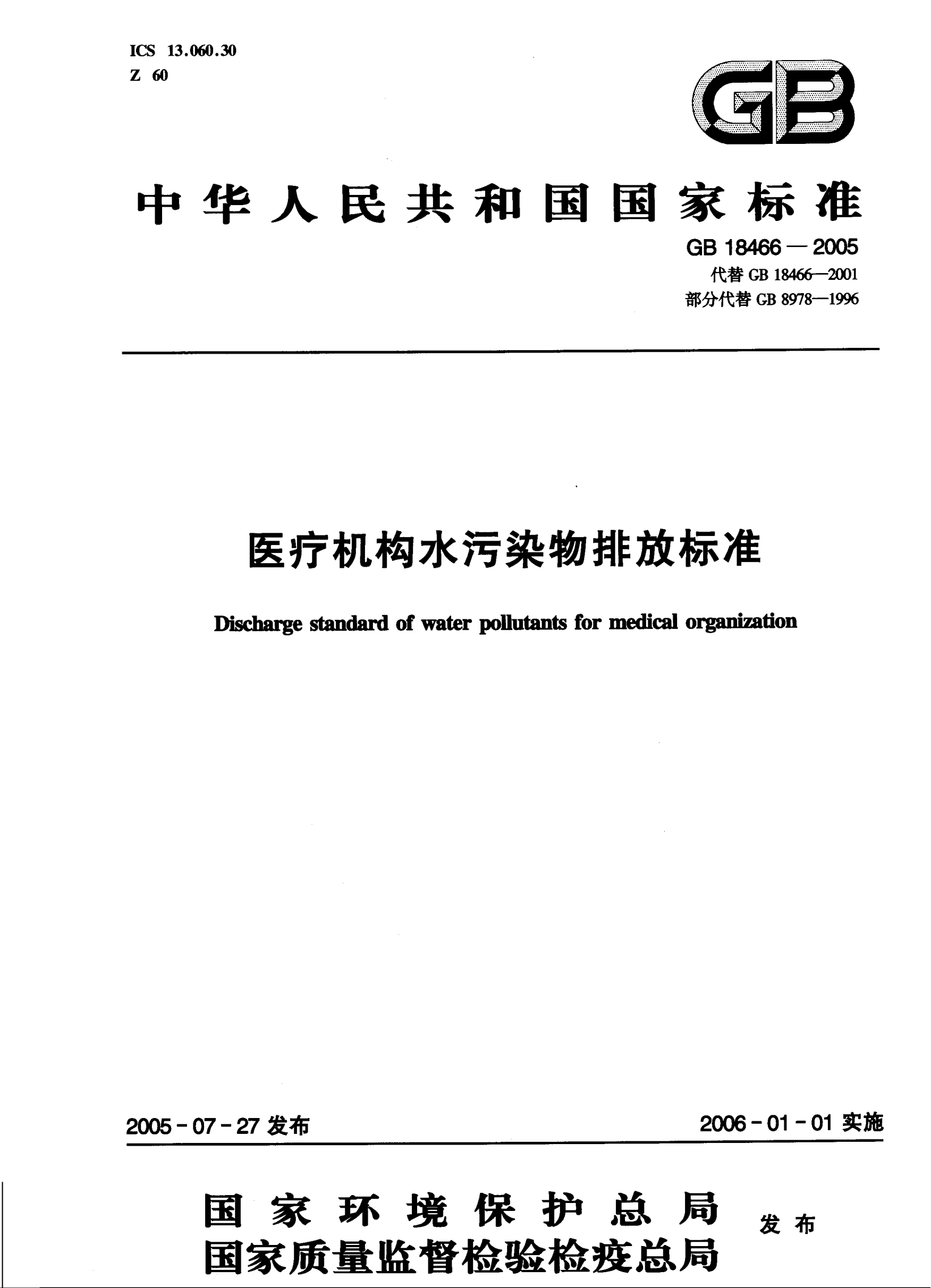 GB 18466-2005 醫療機構水污染物排放標準