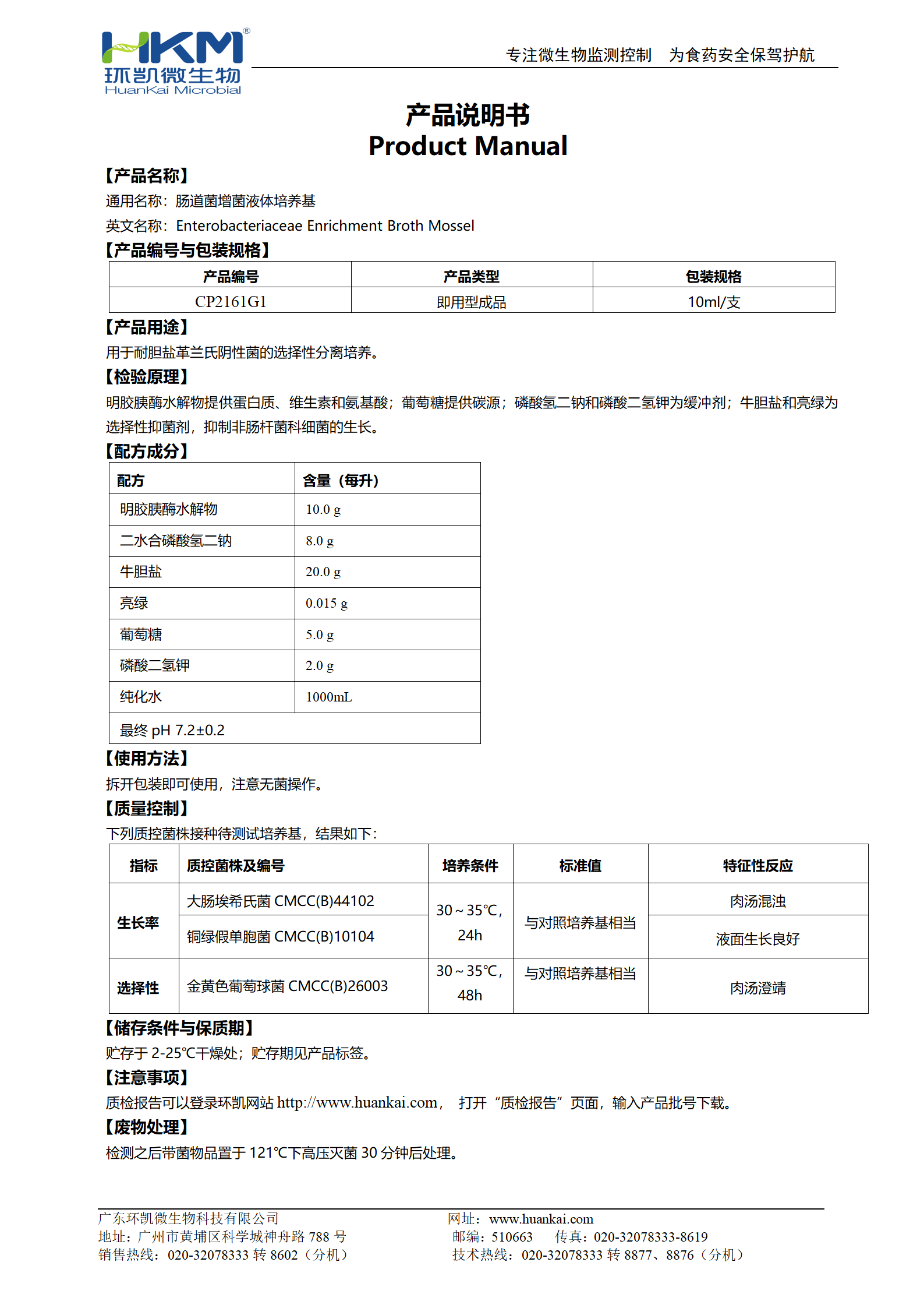 腸道菌增菌液體培養基 產(chǎn)品使用說(shuō)明書(shū)