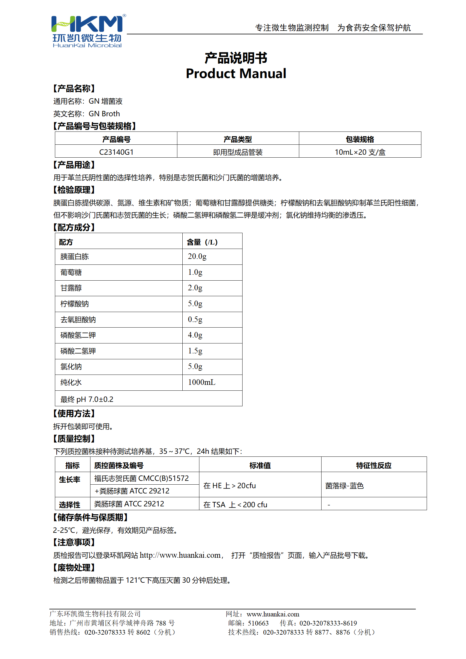 GN增菌液(管裝成品培養基) 產(chǎn)品使用說(shuō)明書(shū)