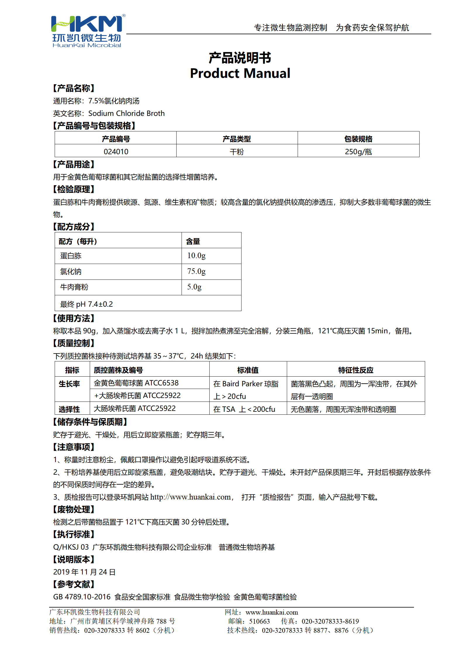 7.5%氯化鈉肉湯培養基 產(chǎn)品使用說(shuō)明書(shū)