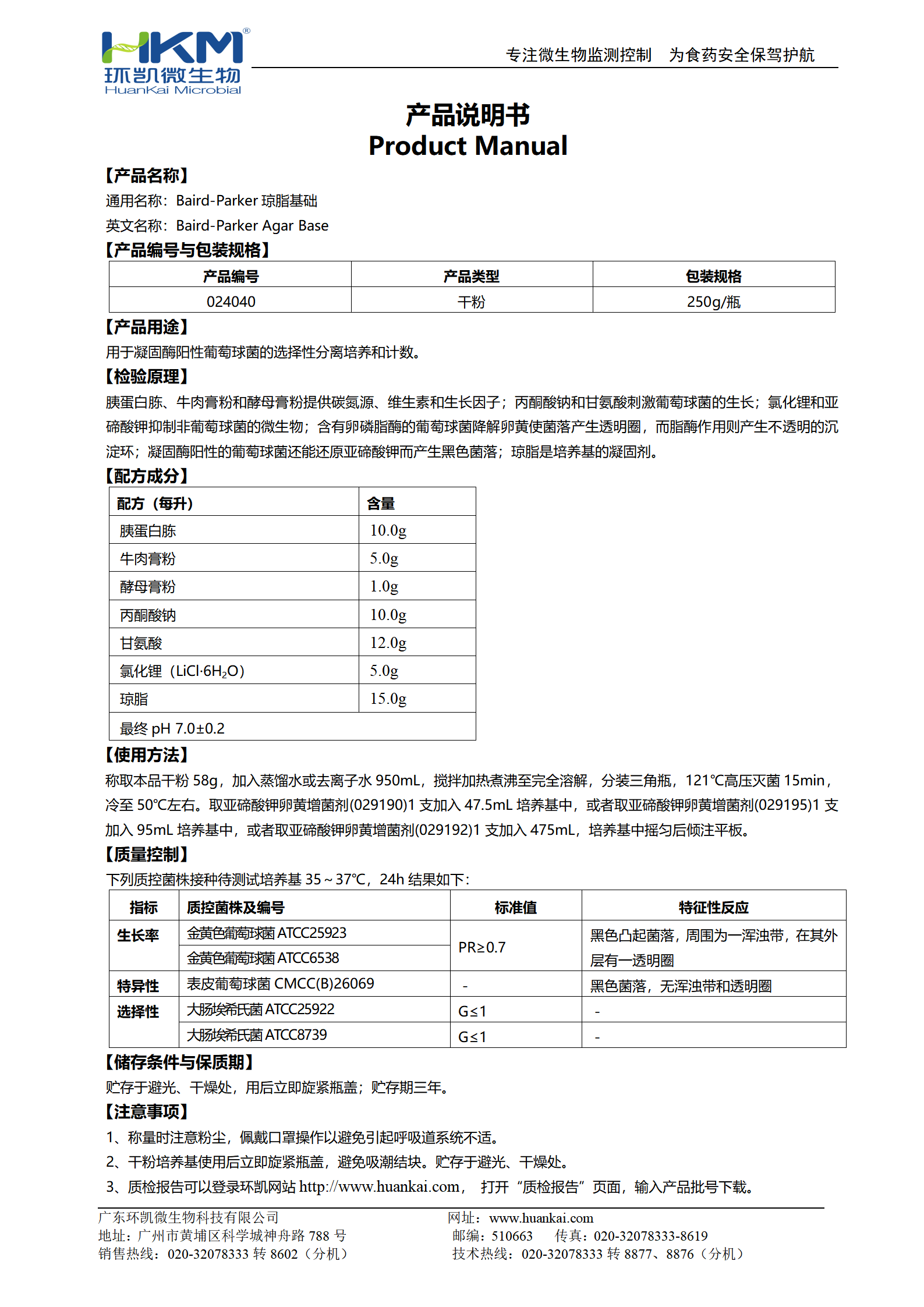 Baird-Parker瓊脂基礎 產(chǎn)品使用說(shuō)明書(shū)
