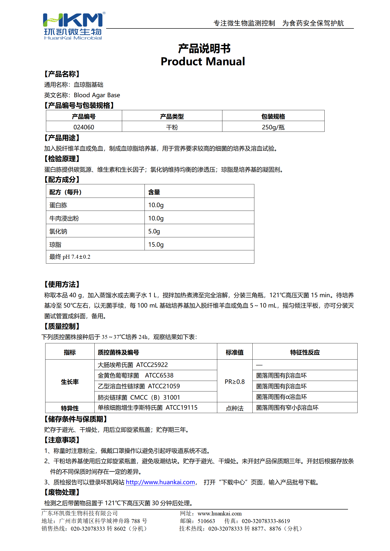 血瓊脂基礎 產(chǎn)品使用說(shuō)明書(shū)