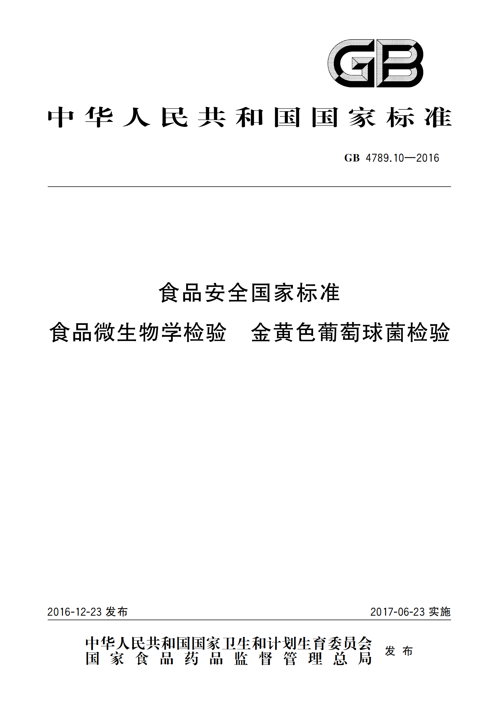 GB 4789.10-2016 食品安全國家標準 食品微生物學(xué)檢驗 金黃色葡萄球菌檢驗