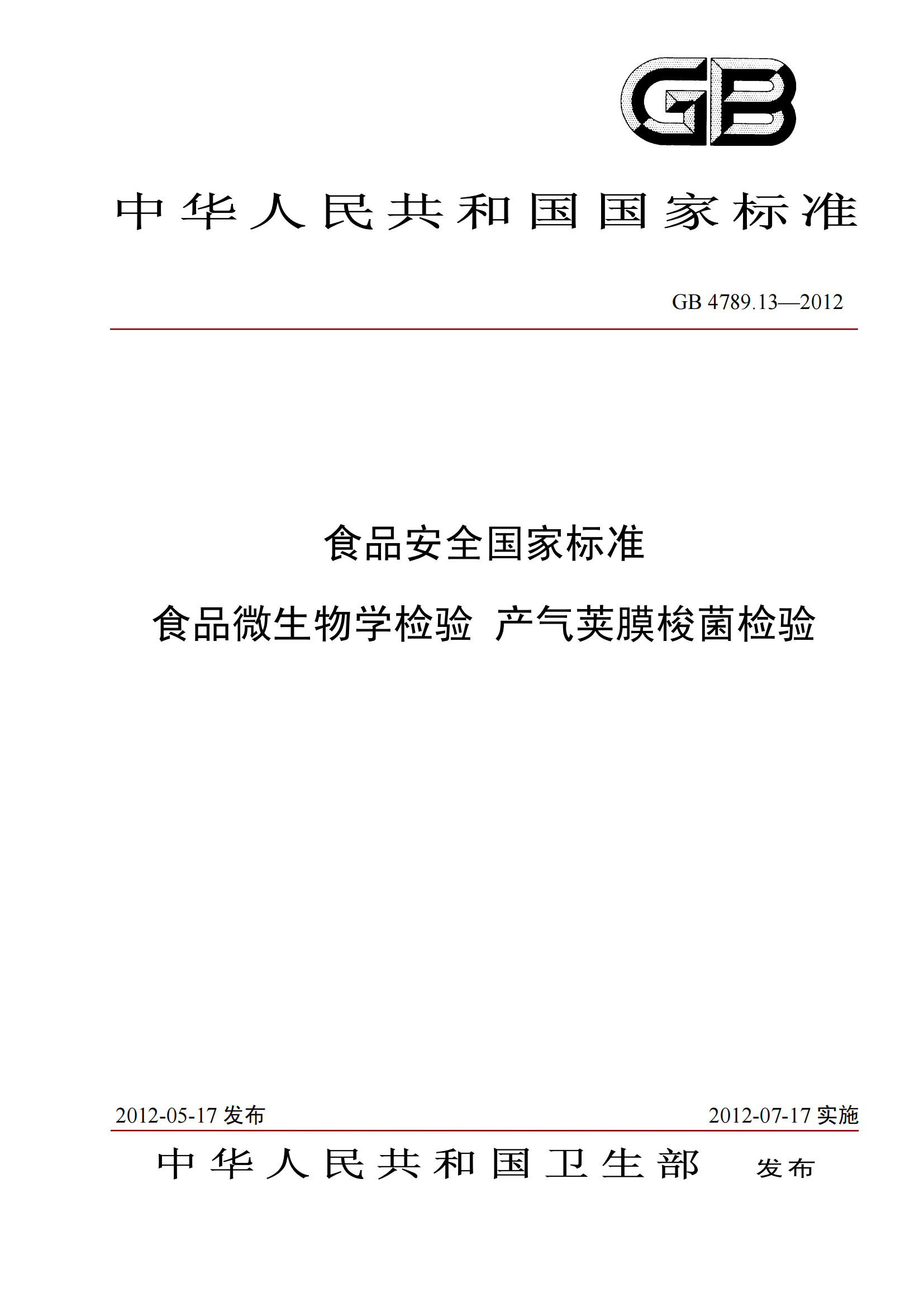 GB 4789.13-2012 食品安全國家標準 食品微生物學(xué)檢驗 產(chǎn)氣莢膜梭菌檢驗