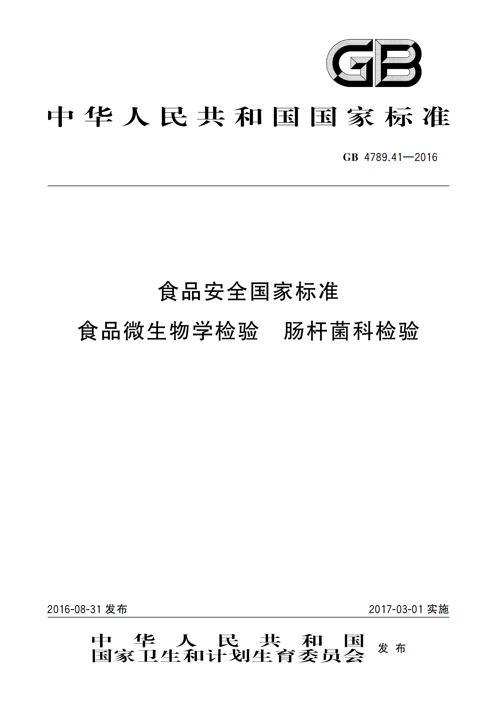 GB 4789.41-2016 食品安全國家標準 食品微生物學(xué)檢驗 腸桿菌科檢驗