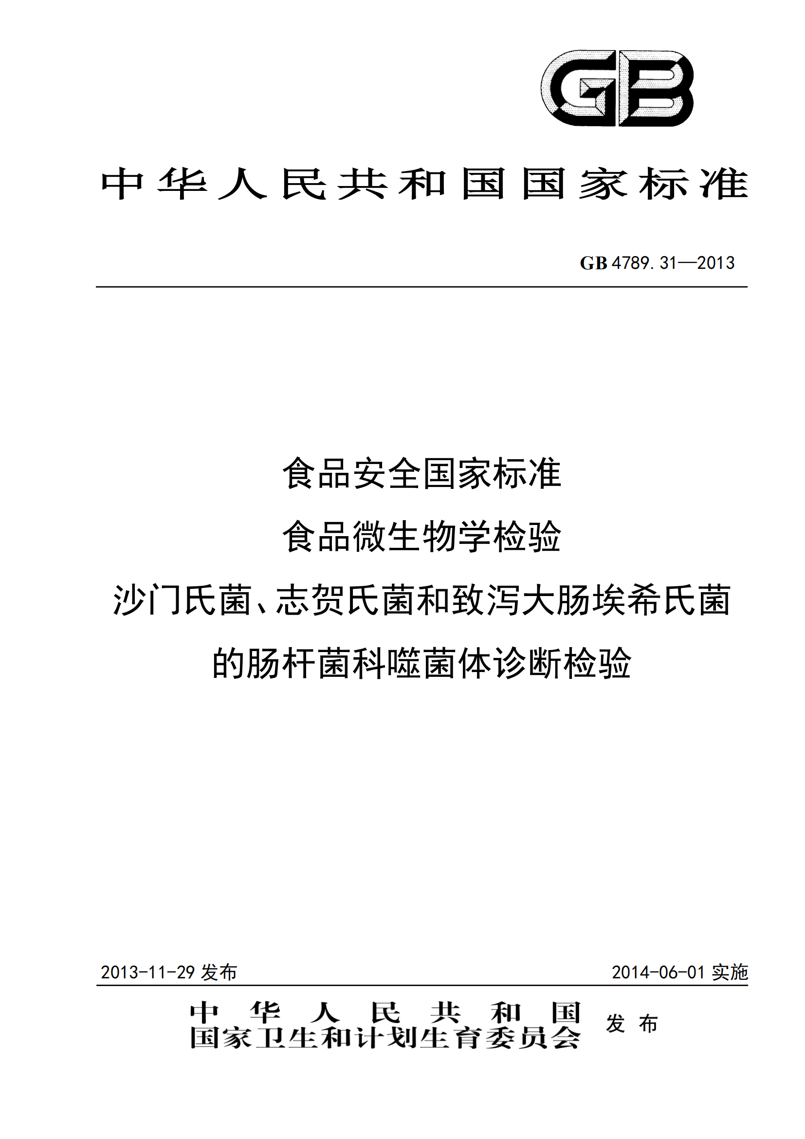 GB 4789.31-2013 食品安全國家標準 食品微生物學(xué)檢驗 沙門(mén)氏菌、志賀氏菌和致瀉大腸埃希氏菌的腸桿菌科噬菌體診斷檢驗