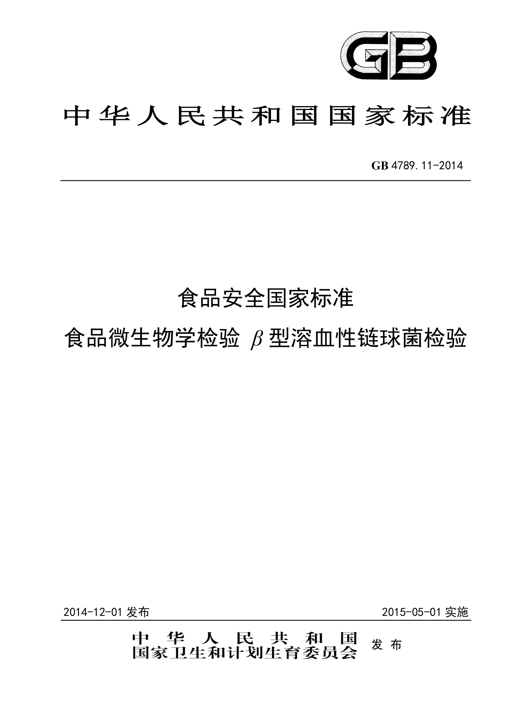 GB 4789.11-2014 食品安全國家標準 食品微生物學(xué)檢驗 β型溶血性鏈球菌檢驗