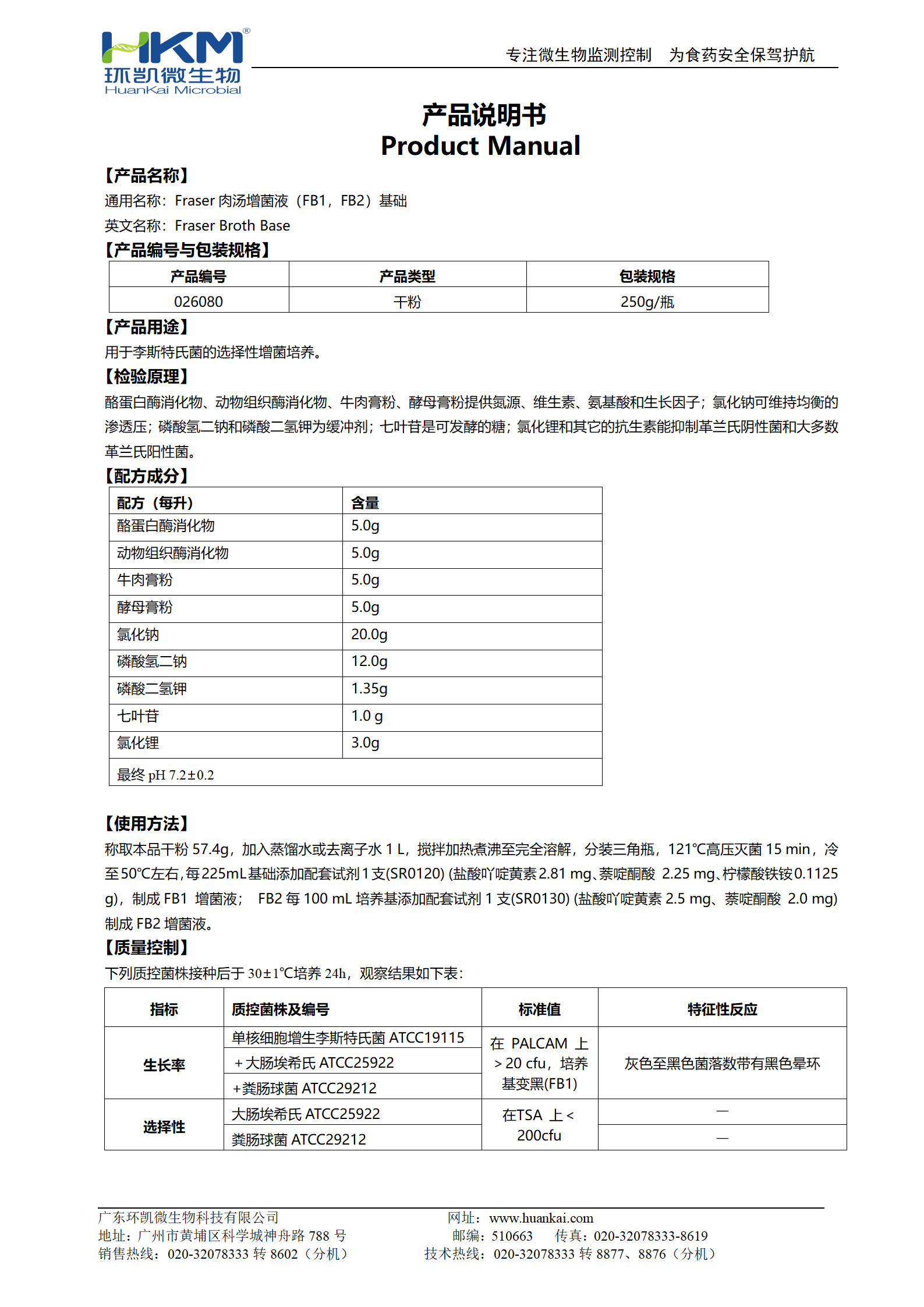Fraser肉湯增菌液(FB1,FB2)基礎 產(chǎn)品使用說(shuō)明書(shū)