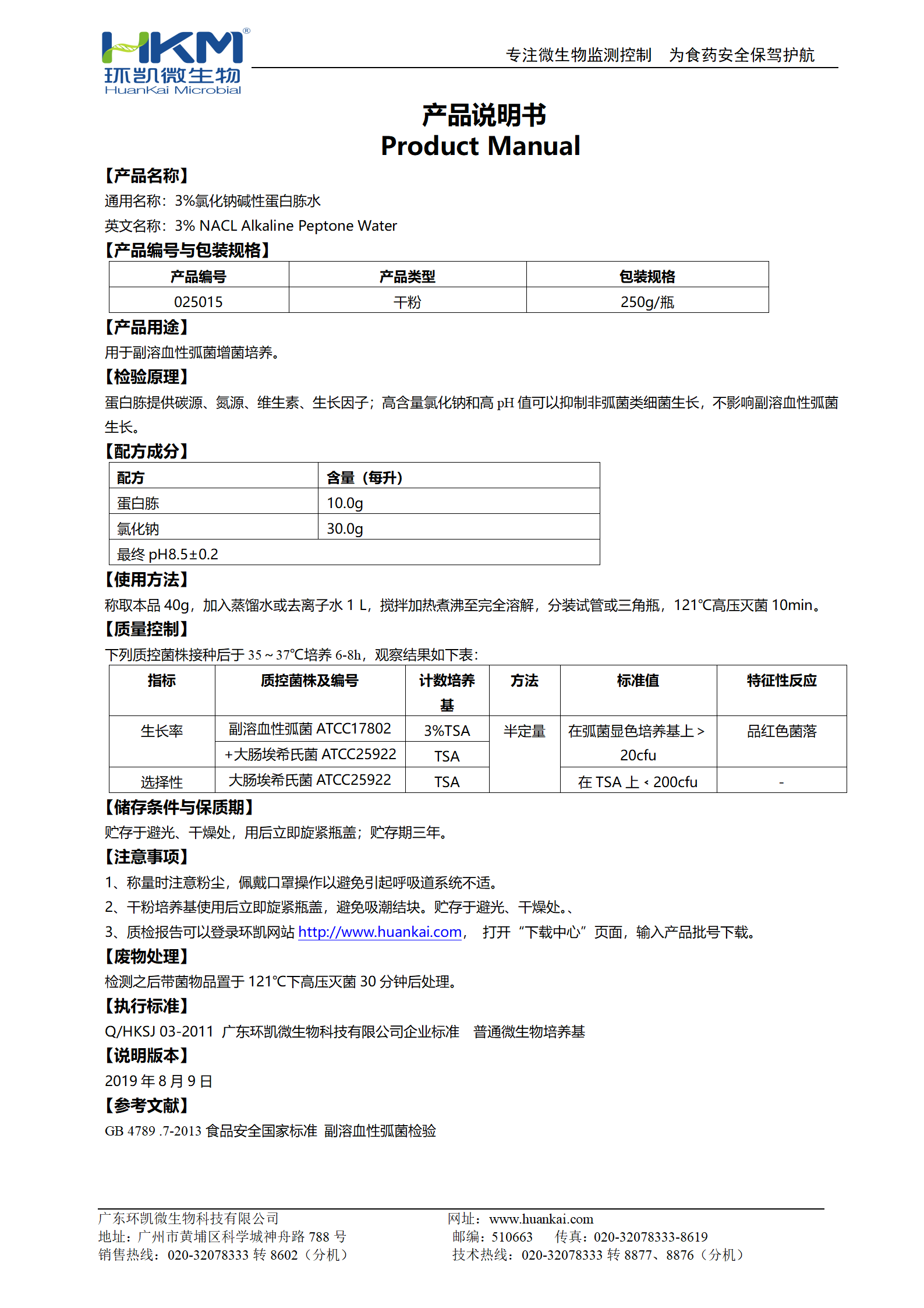 3%氯化鈉堿性蛋白胨水 產(chǎn)品使用說(shuō)明書(shū)