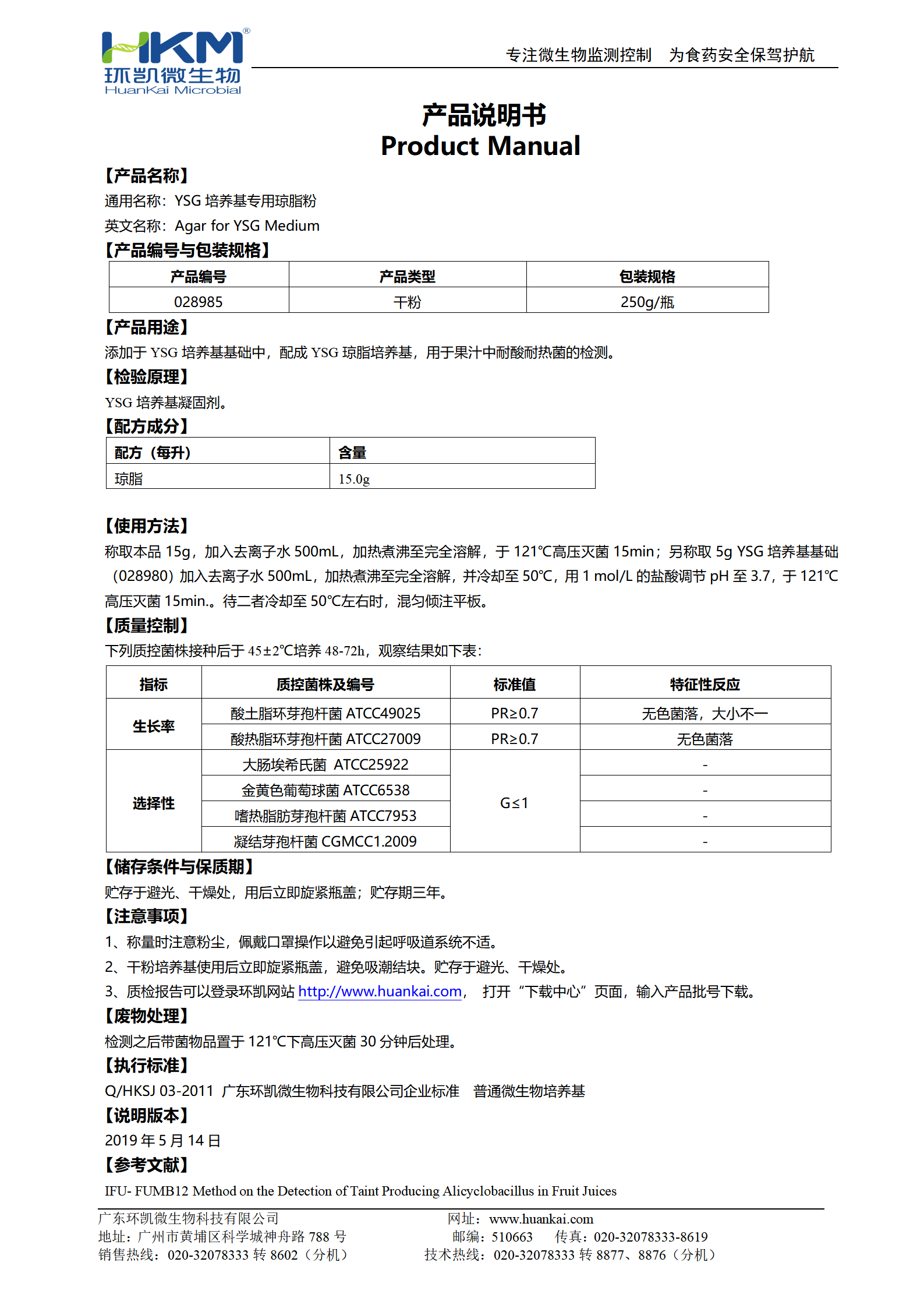 YSG培養基專(zhuān)用瓊脂粉 產(chǎn)品使用說(shuō)明書(shū)