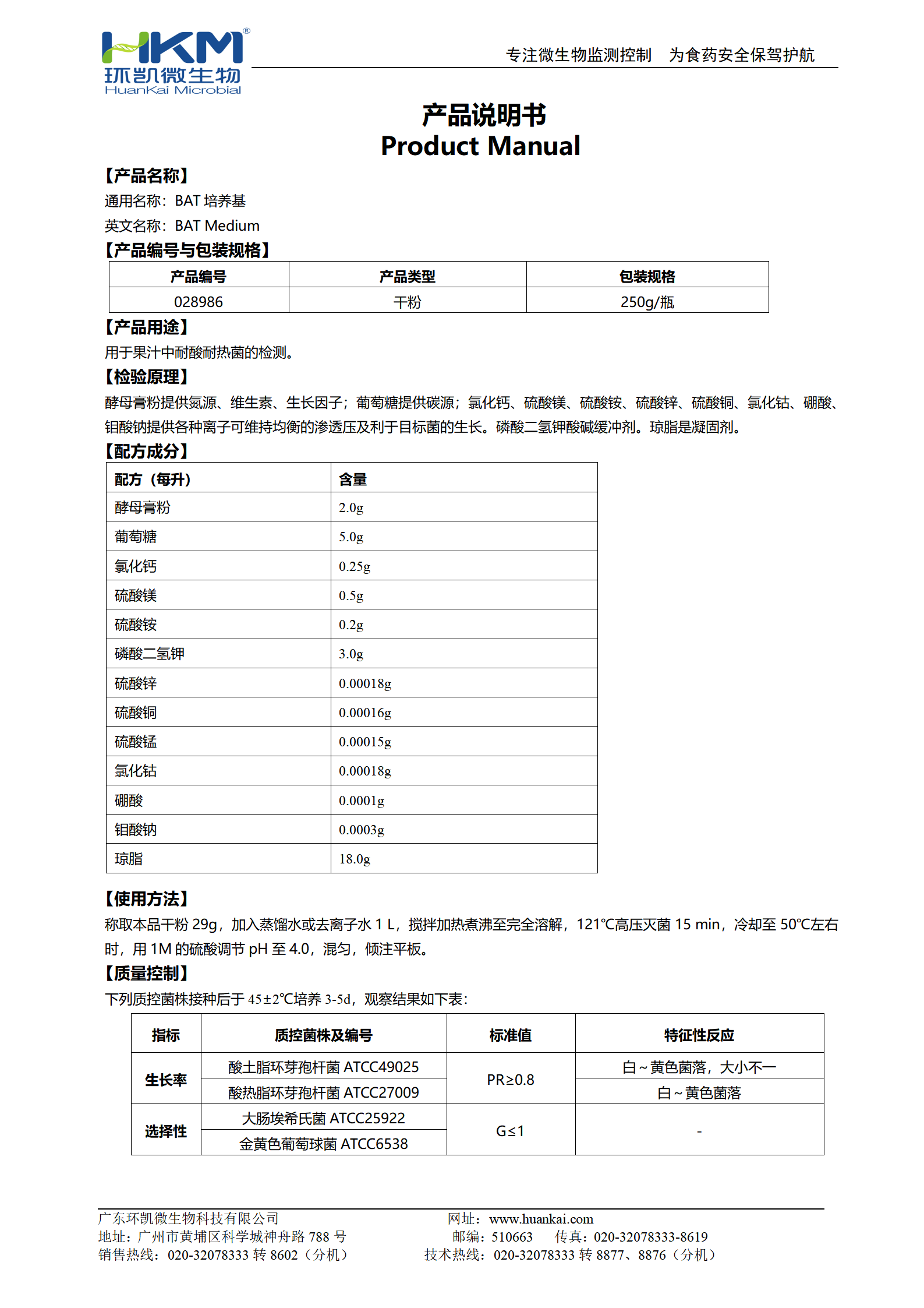 BAT培養基 產(chǎn)品使用說(shuō)明書(shū)