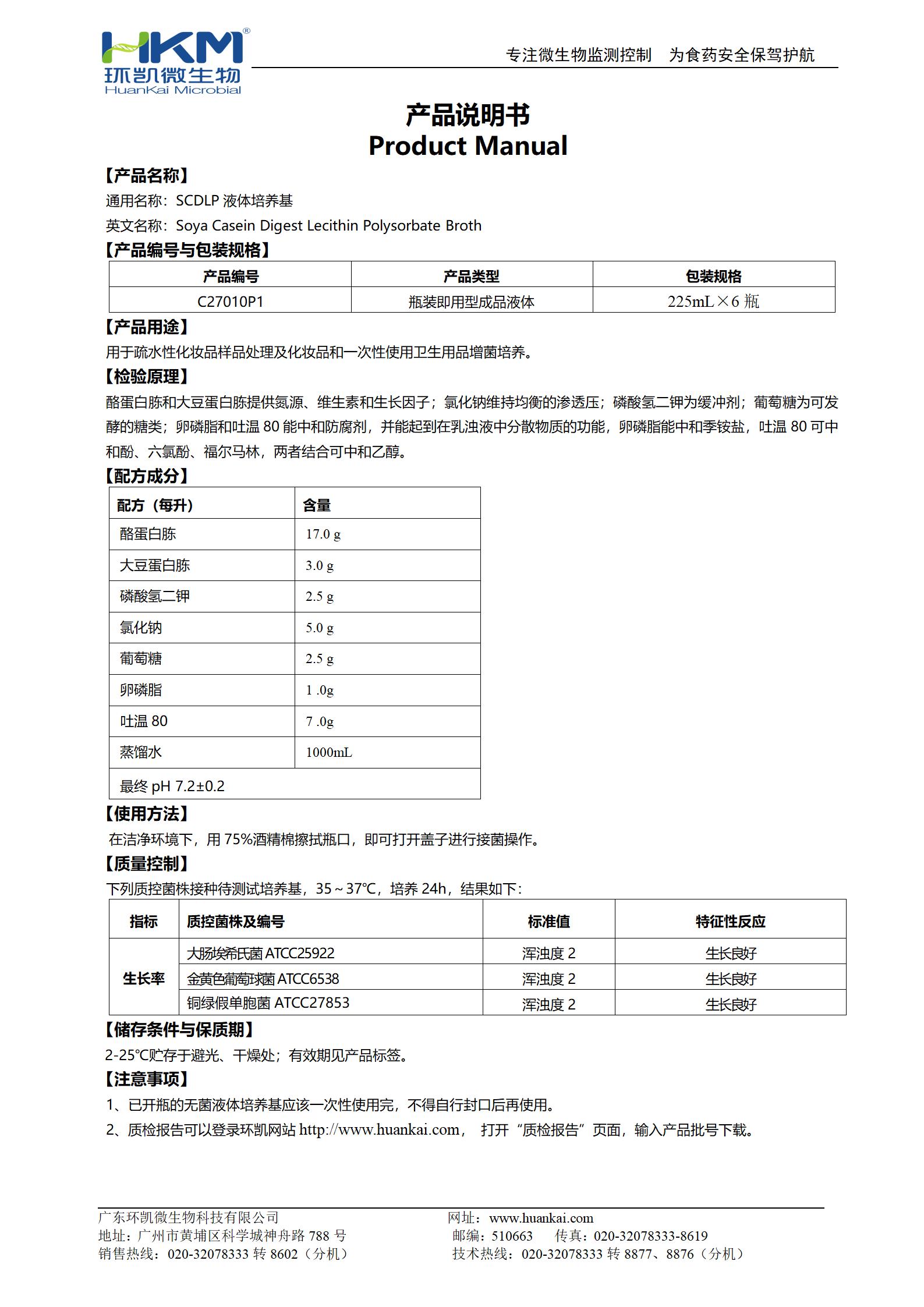 SCDLP液體培養基(225mL瓶裝成品) 產(chǎn)品使用說(shuō)明書(shū)