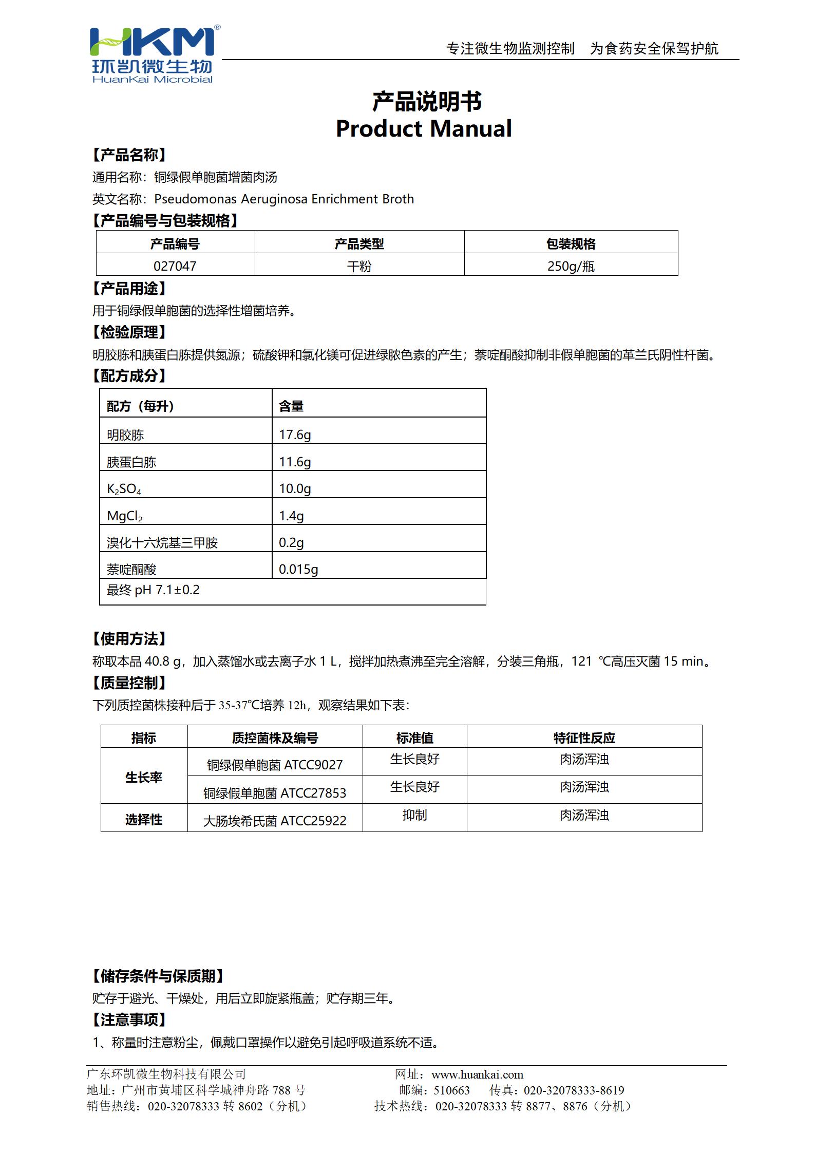 銅綠假單胞菌增菌肉湯 產(chǎn)品使用說(shuō)明書(shū)