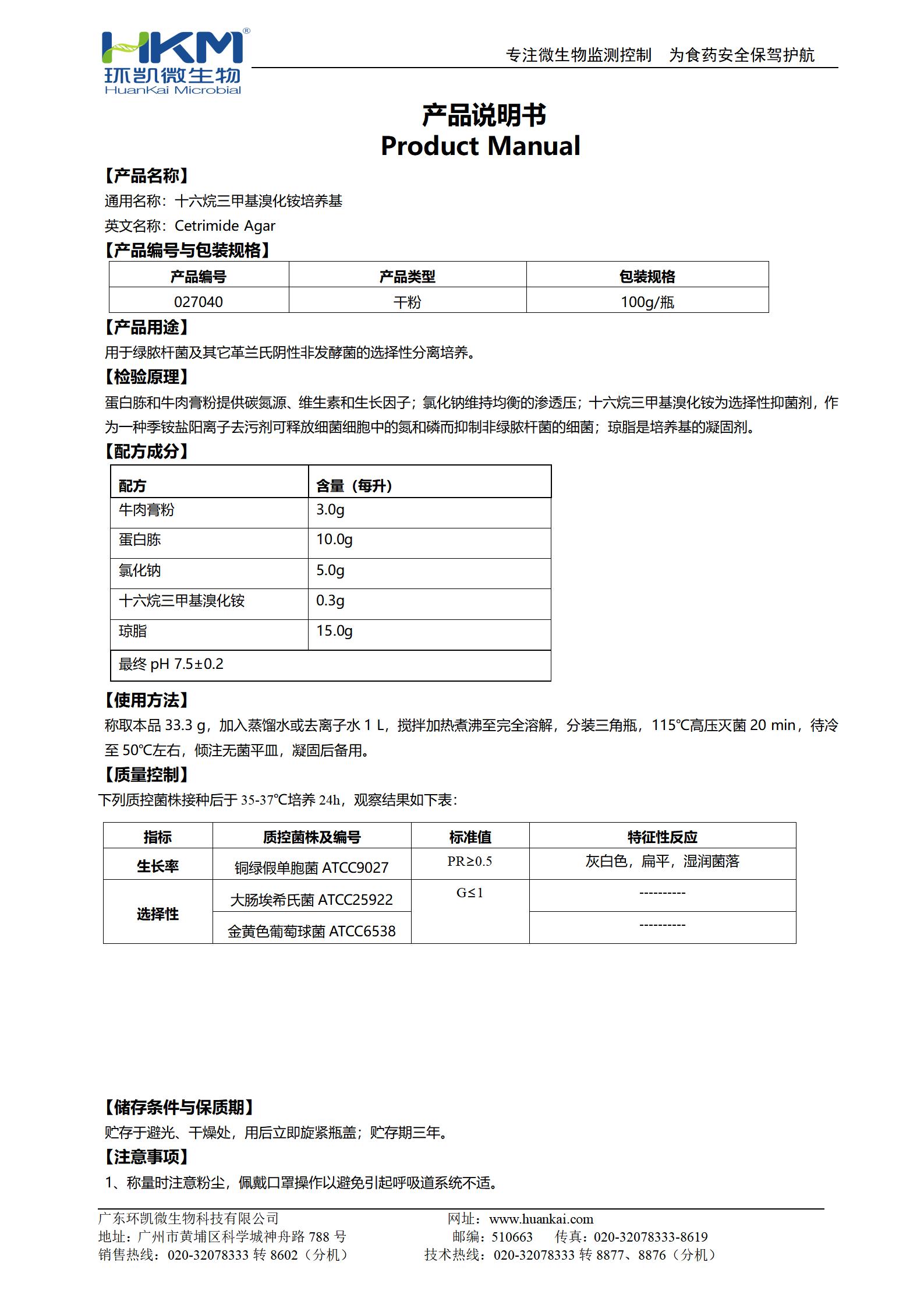 十六烷三甲基溴化銨瓊脂培養基 產(chǎn)品使用說(shuō)明書(shū)