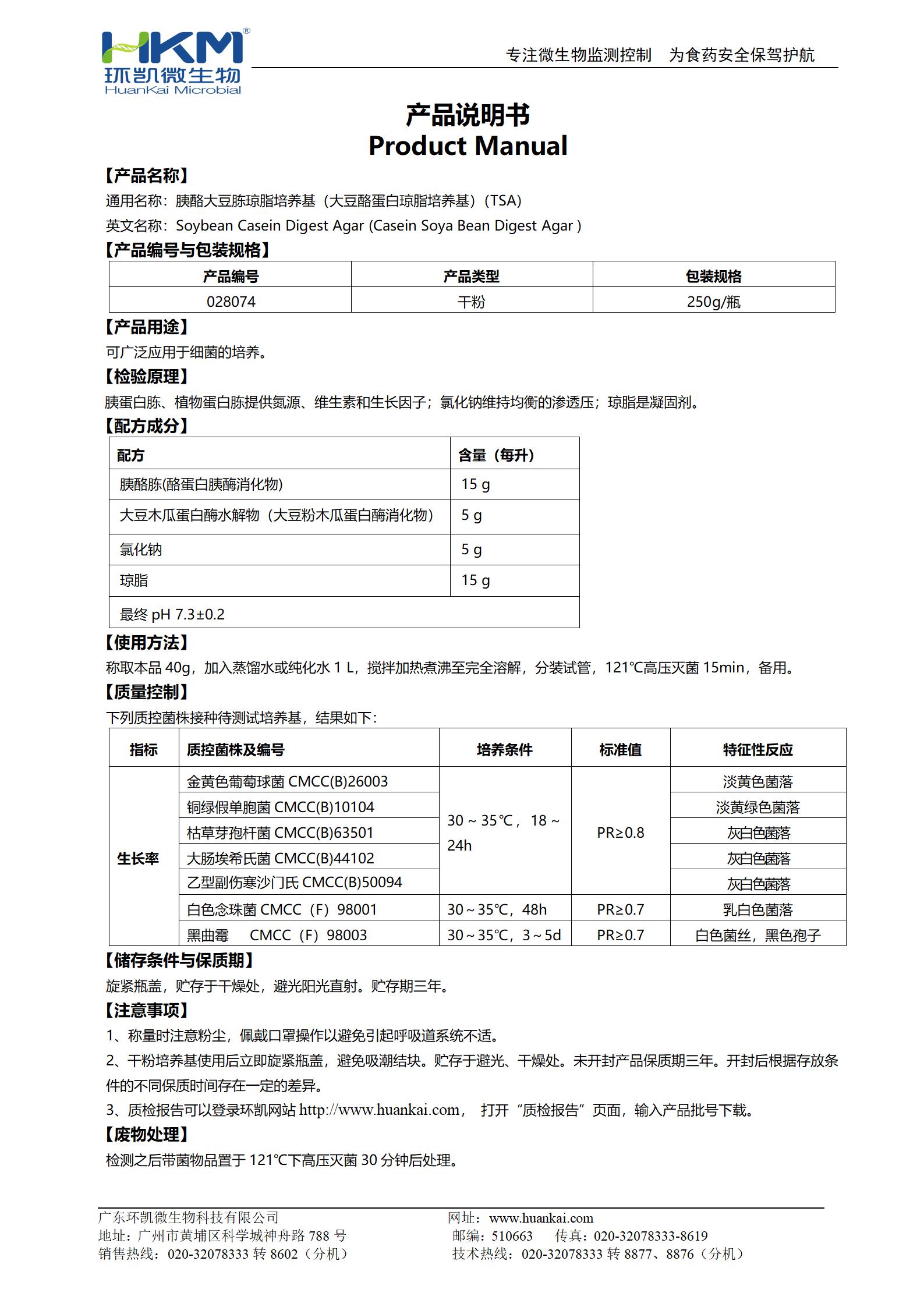 胰酪大豆胨瓊脂培養基(大豆酪蛋白瓊脂培養基)說(shuō)明書(shū)
