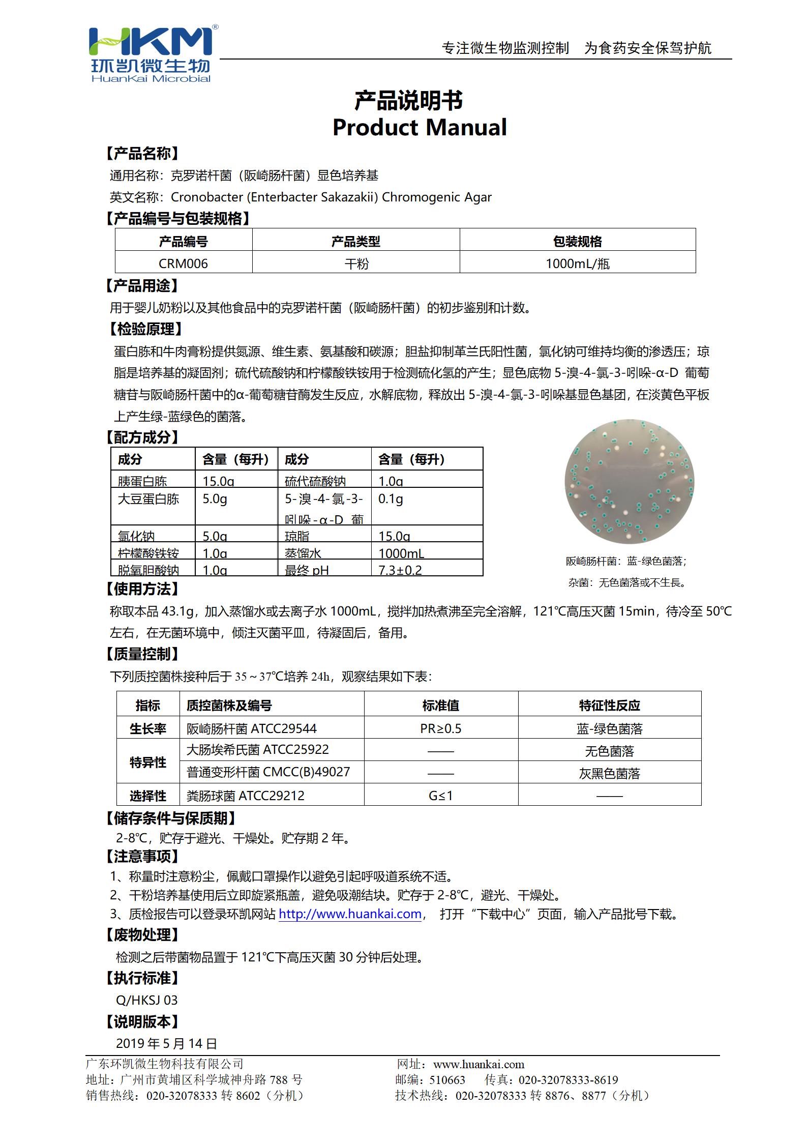克羅諾桿菌(阪崎腸桿菌)顯色培養基 產(chǎn)品使用說(shuō)明書(shū)